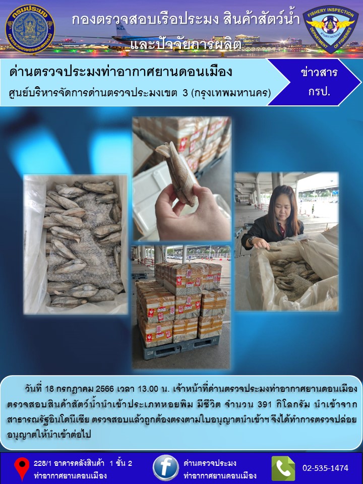 ตรวจสอบสินค้าสัตว์น้ำนำเข้า..คลิก