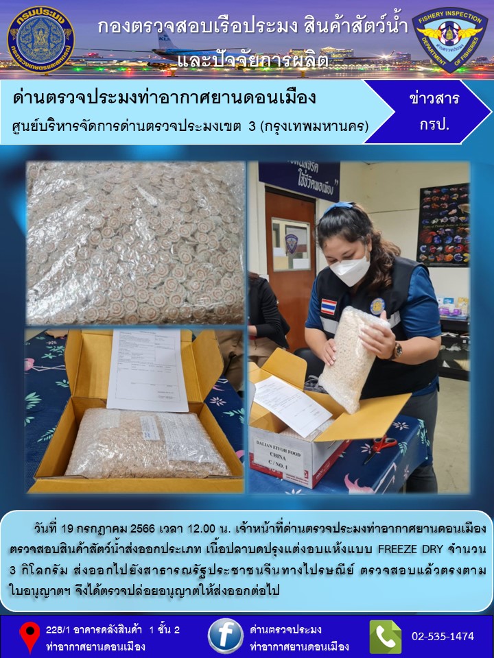 ตรวจสอบสินค้าสัตว์น้ำส่งออก..คลิก