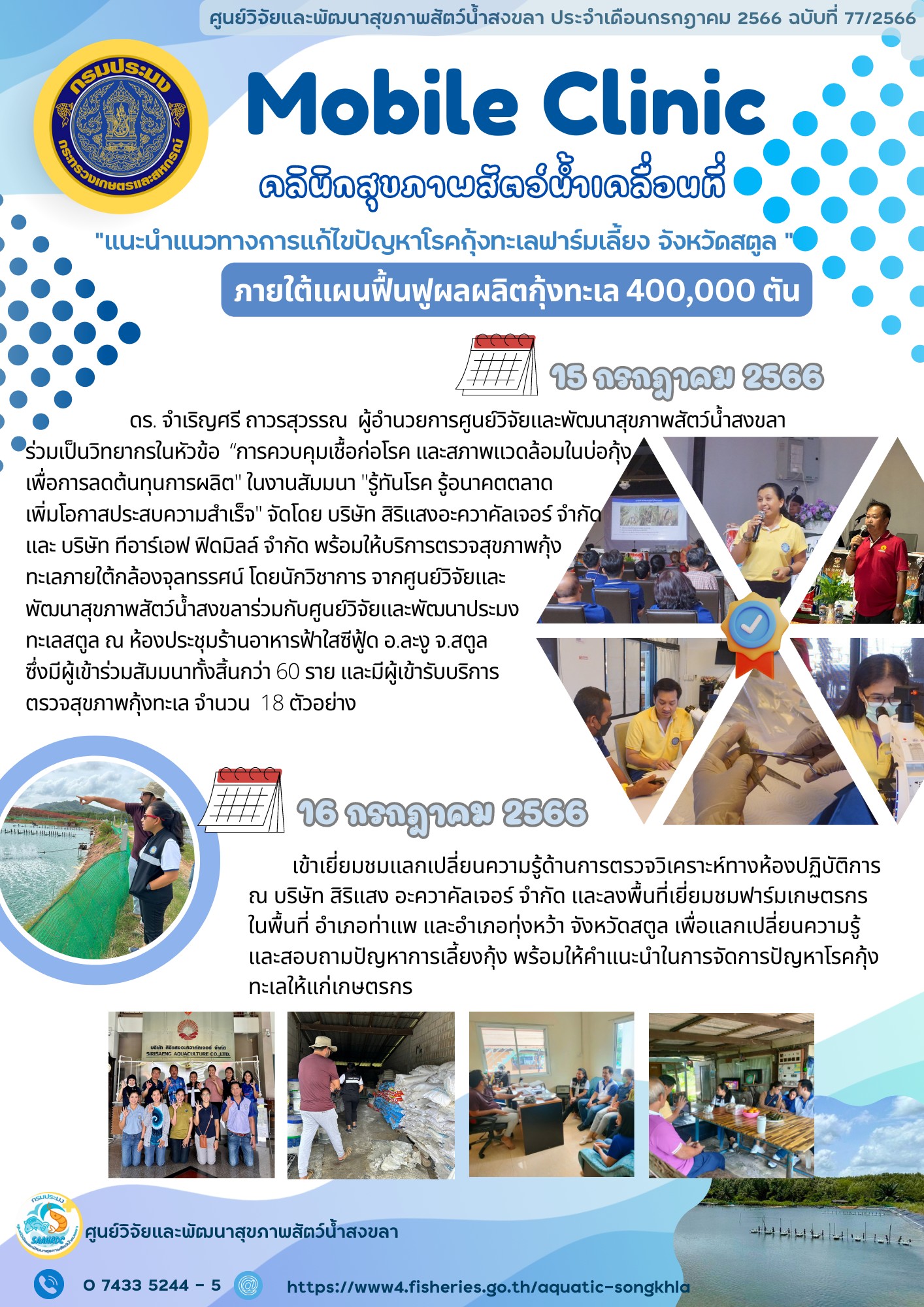 ฉบับที่ 77/66 Mobile Clinic ศูนย์วิจัยและพัฒนาสุขภาพสัตว์น้ำสงขลา ร่วมเป็นวิทยากรในหัวข้อ..คลิก