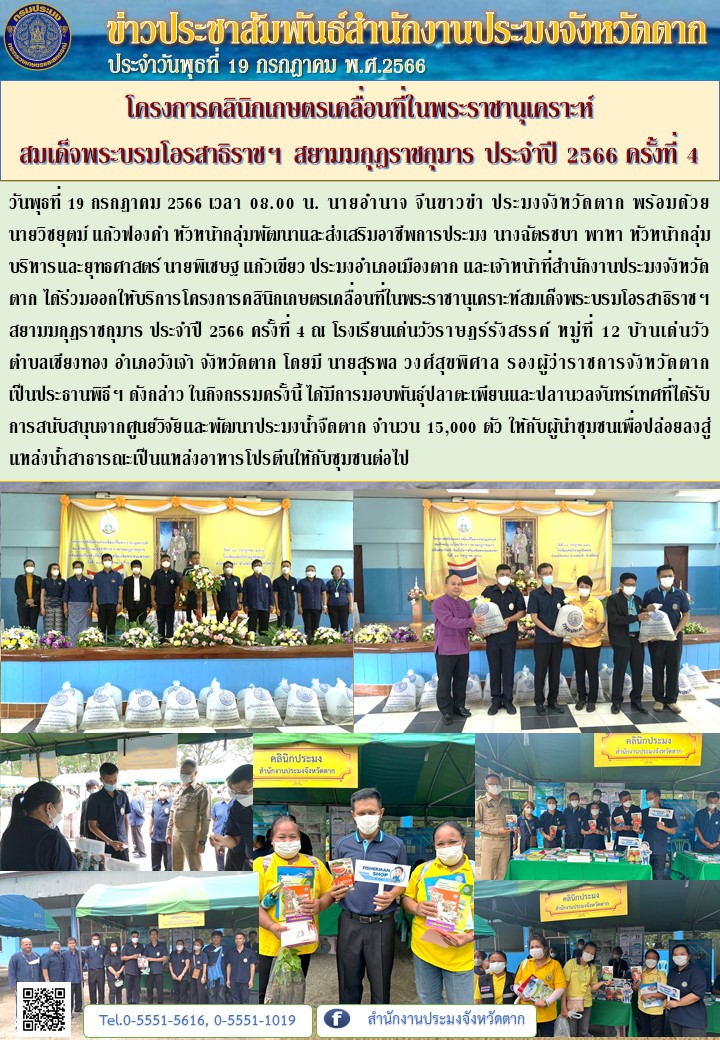 โครงการคลินิกเกษตรเคลื่อนที่ในพระราชานุเคราะห์ สมเด็จพระบรมโอรสาธิราชฯ สยามมกุฎราชกุมาร ประจำปี 2566 ครั้งที่ 4..คลิก