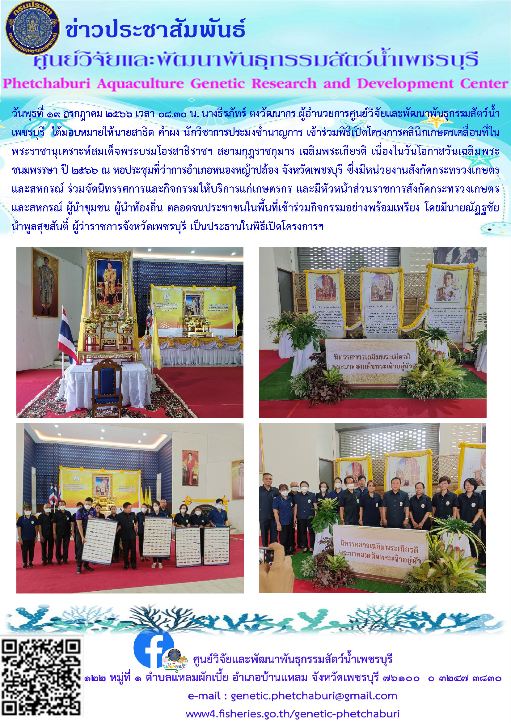 เข้าร่วมพิธีเปิดโครงการคลินิกเกษตรเคลื่อนที่ในพระราชานุเคราะห์สมเด็จพระบรมโอรสาธิราชฯ สยามกุฎราชกุมาร เฉลิมพระเกียรติ เนื่องในวันโอกาสวันเฉลิมพระชนมพรรษา ปี ๒๕๖๖..คลิก