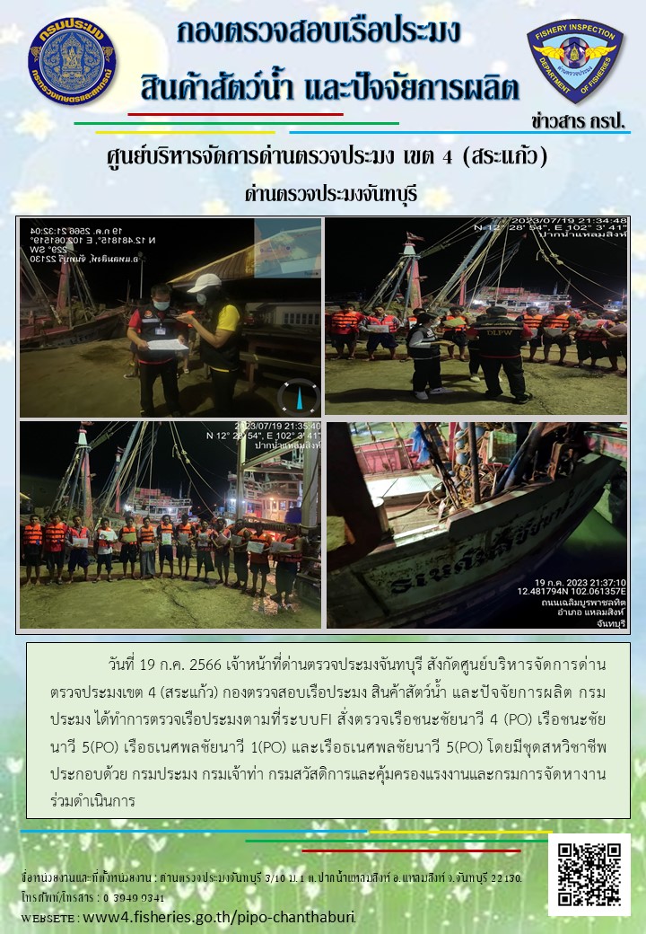 รายงานการปฏิบัติงานประจำวันที่ 19 กรกฎาคม 2566