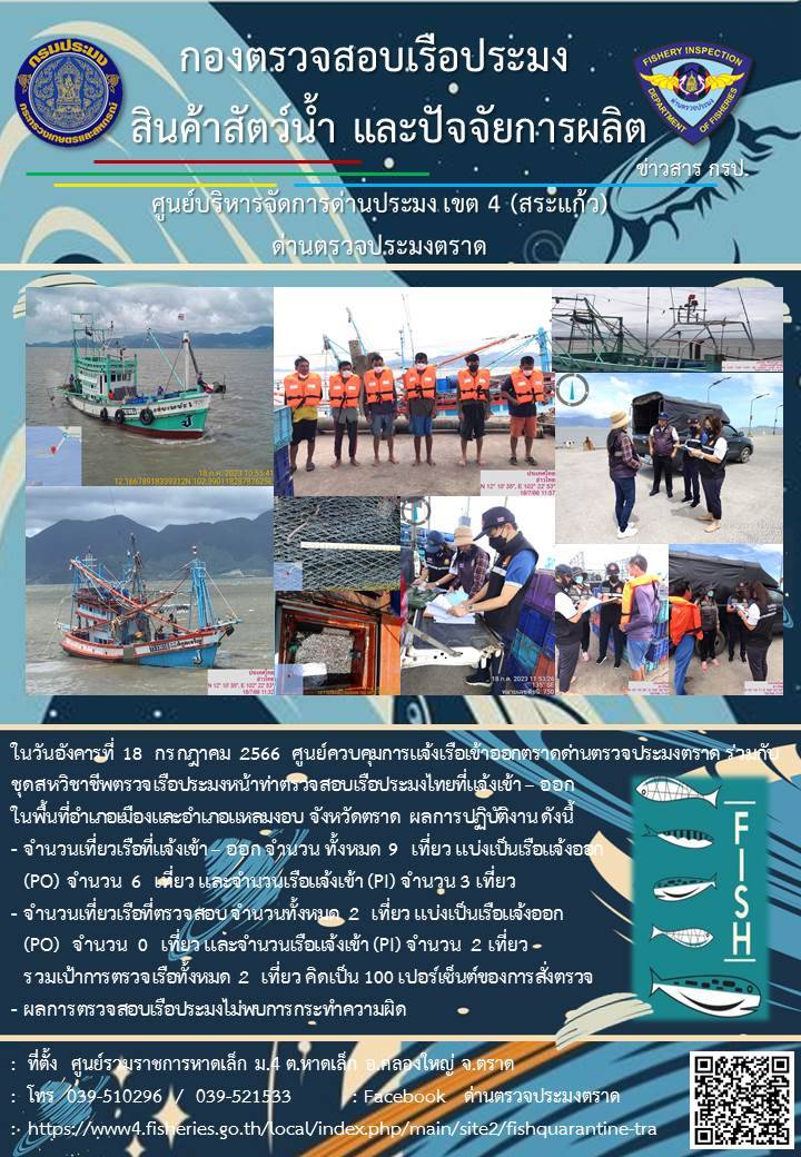 ผลการปฏิบัติงานของศูนย์ควบคุมการแจ้งเรือเข้าออกตราด ด่านตรวจประมงตราด ประจำวันที่ 18 กรกฎาคม 2566..คลิก