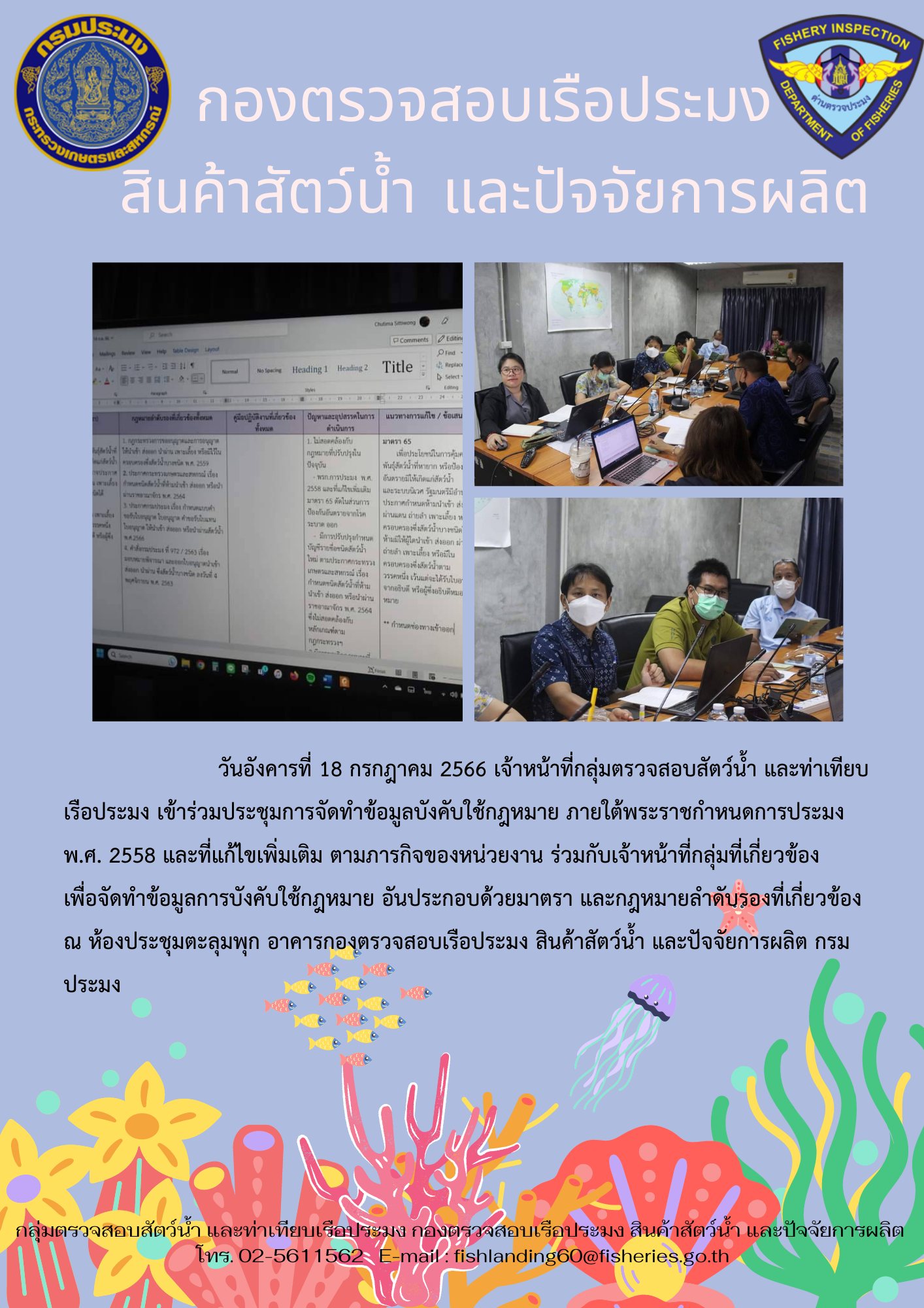 เจ้าหน้าที่กลุ่มตรวจสอบสัตว์น้ำ และท่าเทียบเรือประมง เข้าร่วมประชุมการจัดทำข้อมูลบังคับใช้กฎหมาย..คลิก