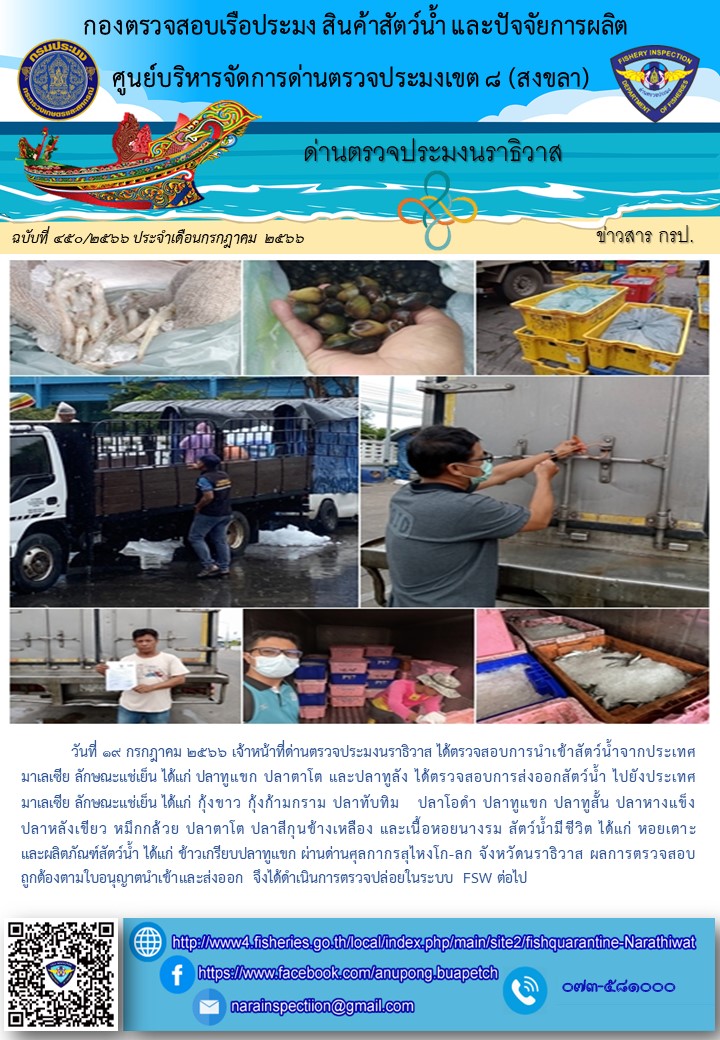 ประชาสัมพันธ์ด่านตรวจประมงนราธิวาส ประจำวันที่ 19 กรกฎาคม 2566..คลิก