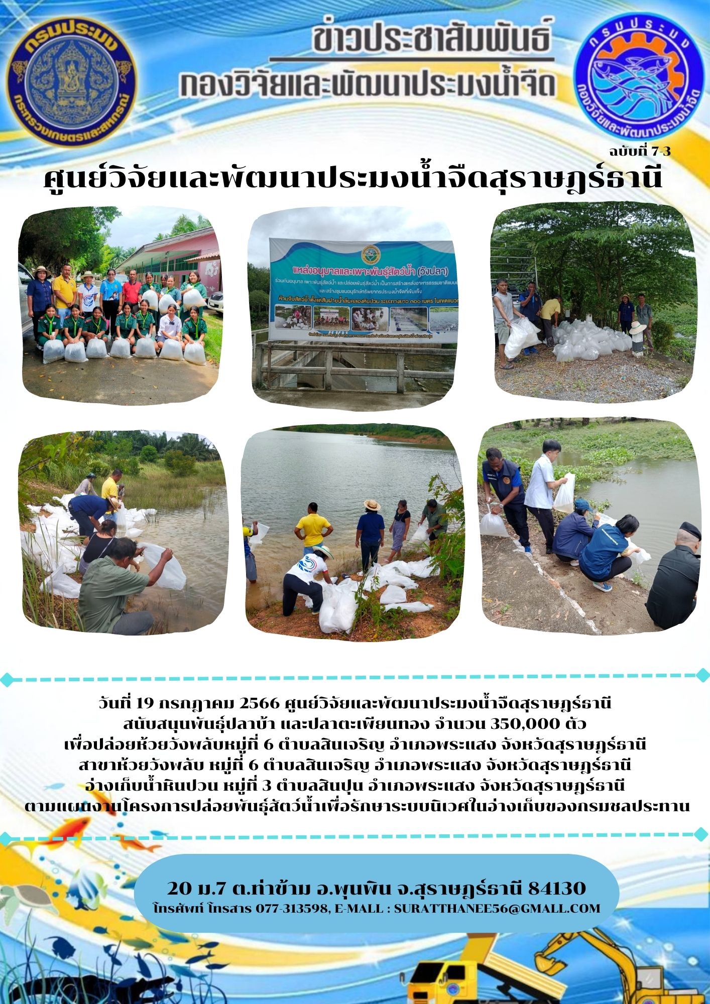 วันที่ 19 กรกฎาคม 2566 ศูนย์วิจัยและพัฒนาประมงน้ำจืดสุราษฎร์ธานี สนับสนุนพันธุ์ปลาบ้า และปลาตะเพียนทอง จำนวน 350,000 ตัว  ตามแผนงานโครงการปล่อยพันธุ์สัตว์น้ำเพื่อรักษาระบบนิเวศในอ่างเก็บของกรมชลประทาน..คลิก