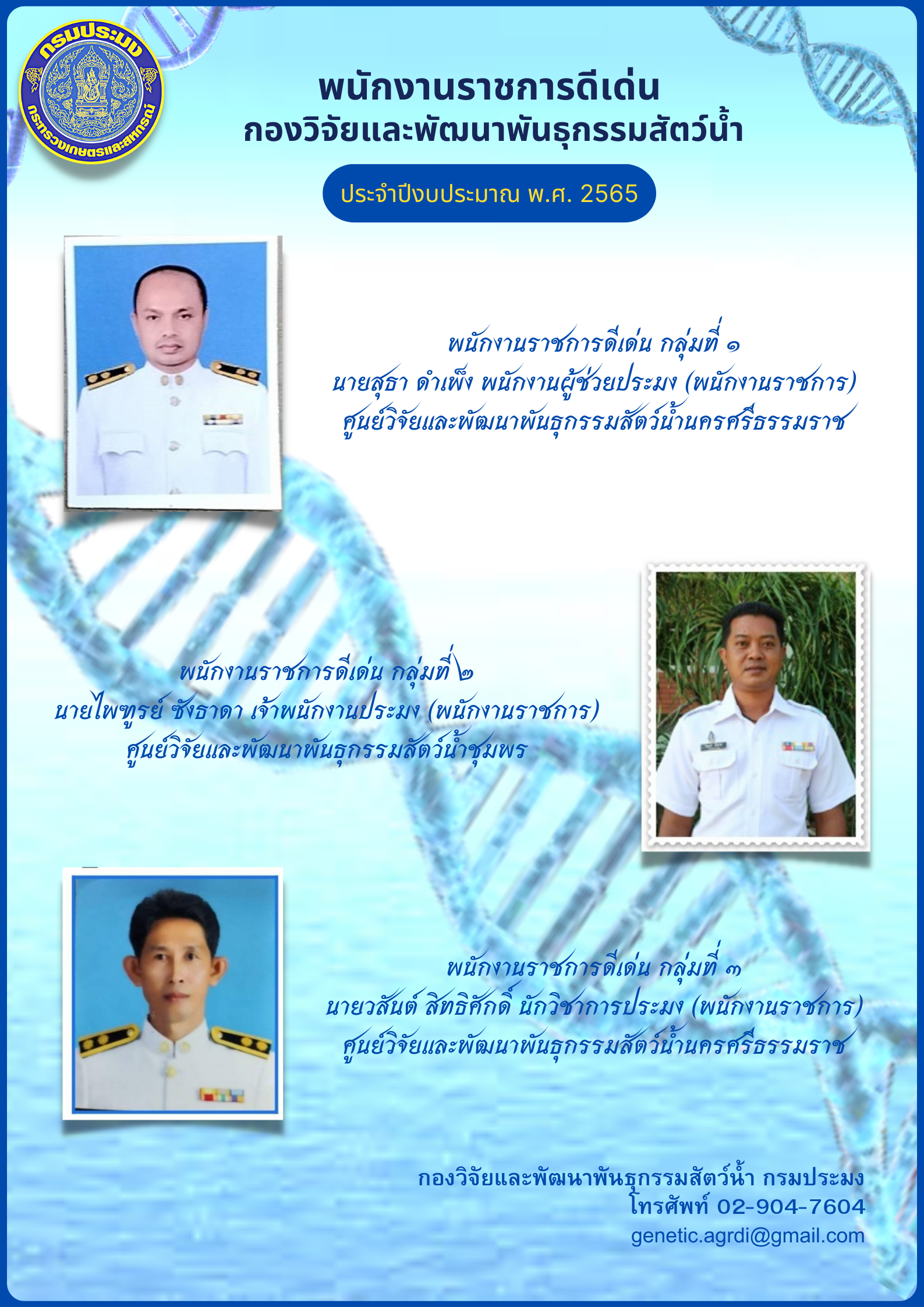 พนักงานราชการดีเด่นของกองวิจัยและพัฒนาพันธุกรรมสัตว์น้ำ กรมประมง ประจำปี พ.ศ. 2565