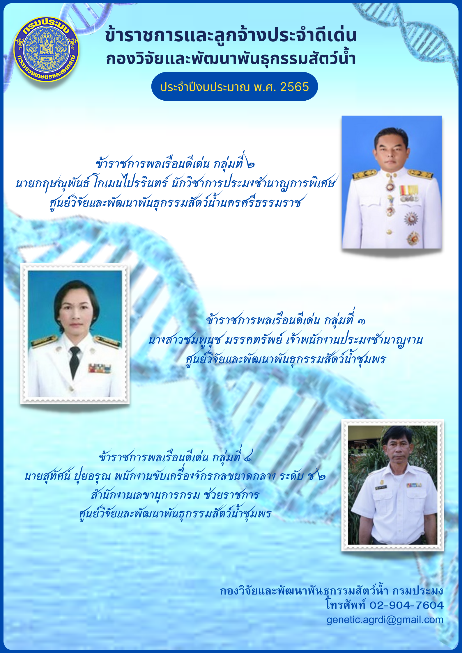 ข้าราชการพลเรือนดีเด่นของกองวิจัยและพัฒนาพันธุกรรมสัตว์น้ำ กรมประมง ประจำปี พ.ศ. 2565