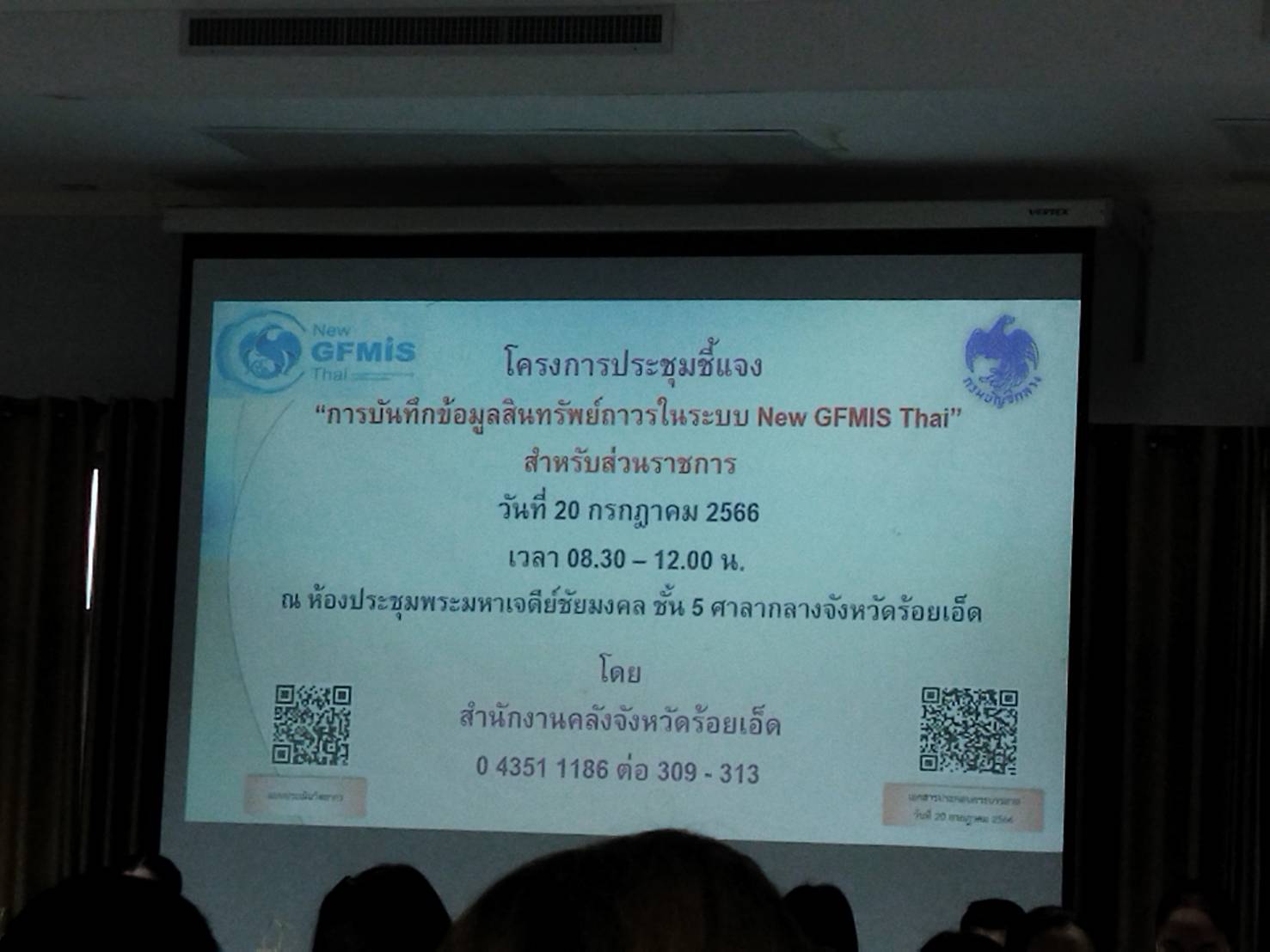 ร่วมประชุมชี้แจงการบันทึกข้อมูลสินทรัพย์ถาวรในระบบ New GFMIS Thai. สำหรับส่วนราชการ..คลิก