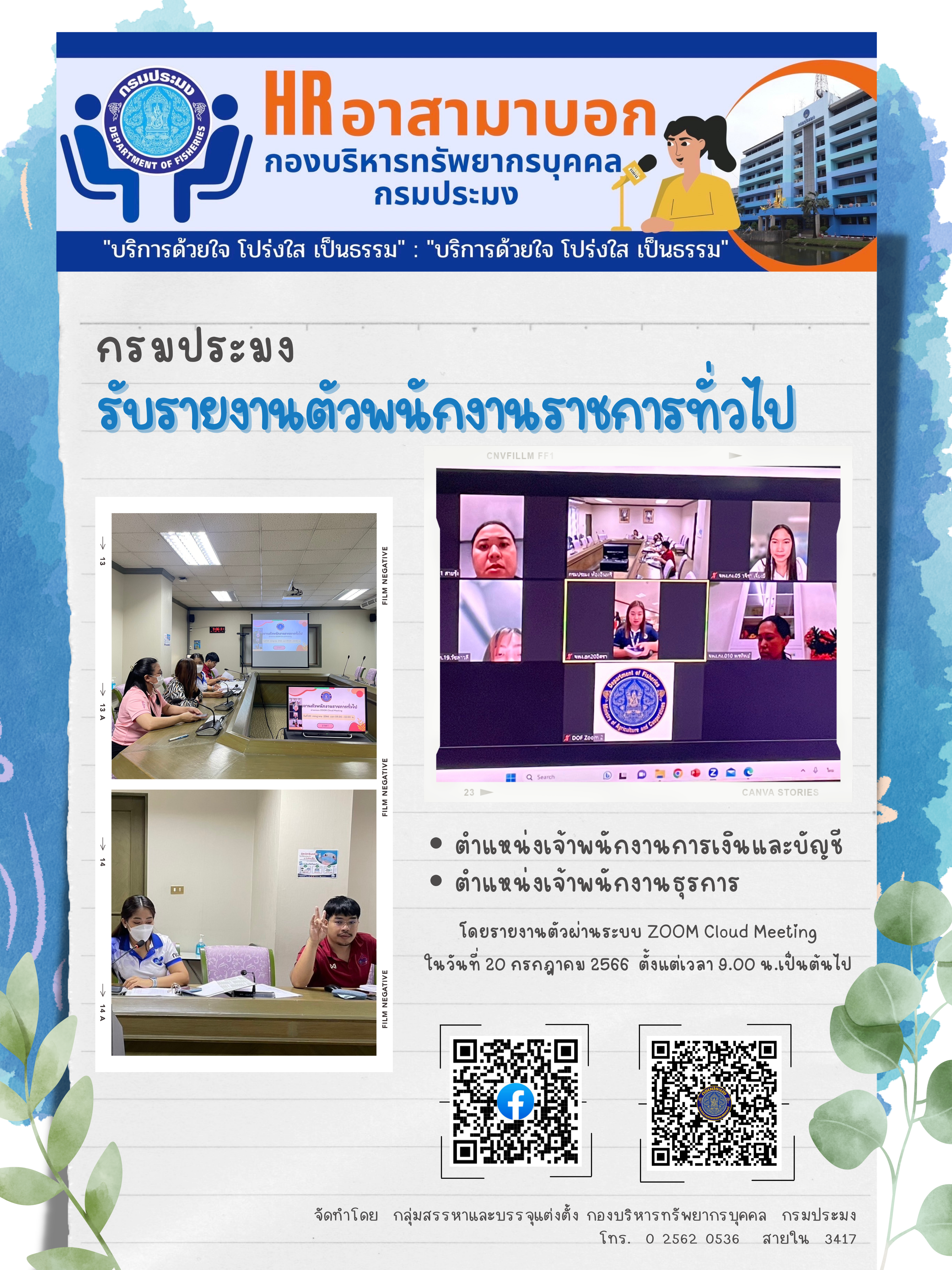 กรมประมงรับรายงานตัวพนักงานราชการทั่วไปในตำแหน่งเจ้าพนักงานการเงินและบัญชี และตำแหน่งเจ้าพนักงานธุรการ..คลิก