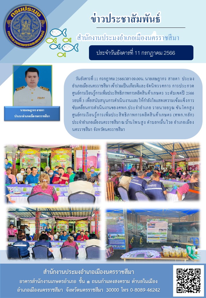 ประมงอำเภอเมืองนครราชสีมาร่วมเป็นเกียรติและจัดนิทรรศการการประกวดศูนย์เรียนรู้การเพิ่มประสิทธิภาพการผลิตสินค้าเกษตร ระดับเขต ปี 2566 รอบที่ 3..คลิก