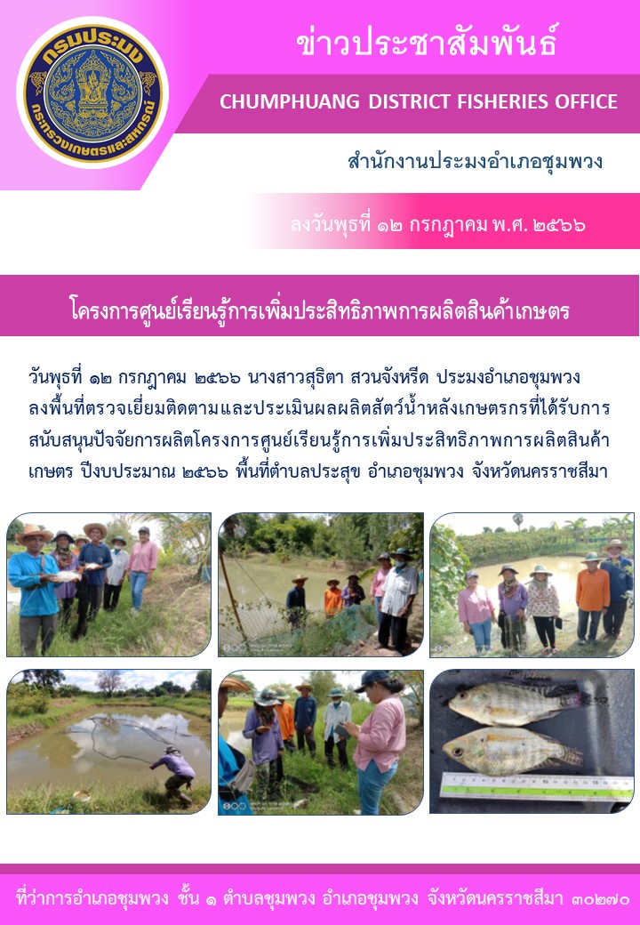 ประมงอำเภอชุมพวงลงพื้นที่ตรวจเยี่ยมติดตามและประเมินผลผลิตสัตว์น้ำหลังเกษตรกรได้รับการสนับสนุนปัจจัยการผลิตโครงการศูนย์เรียนรู้การเพิ่มประสิทธิภาพการผลิตสินค้าเกษตร..คลิก