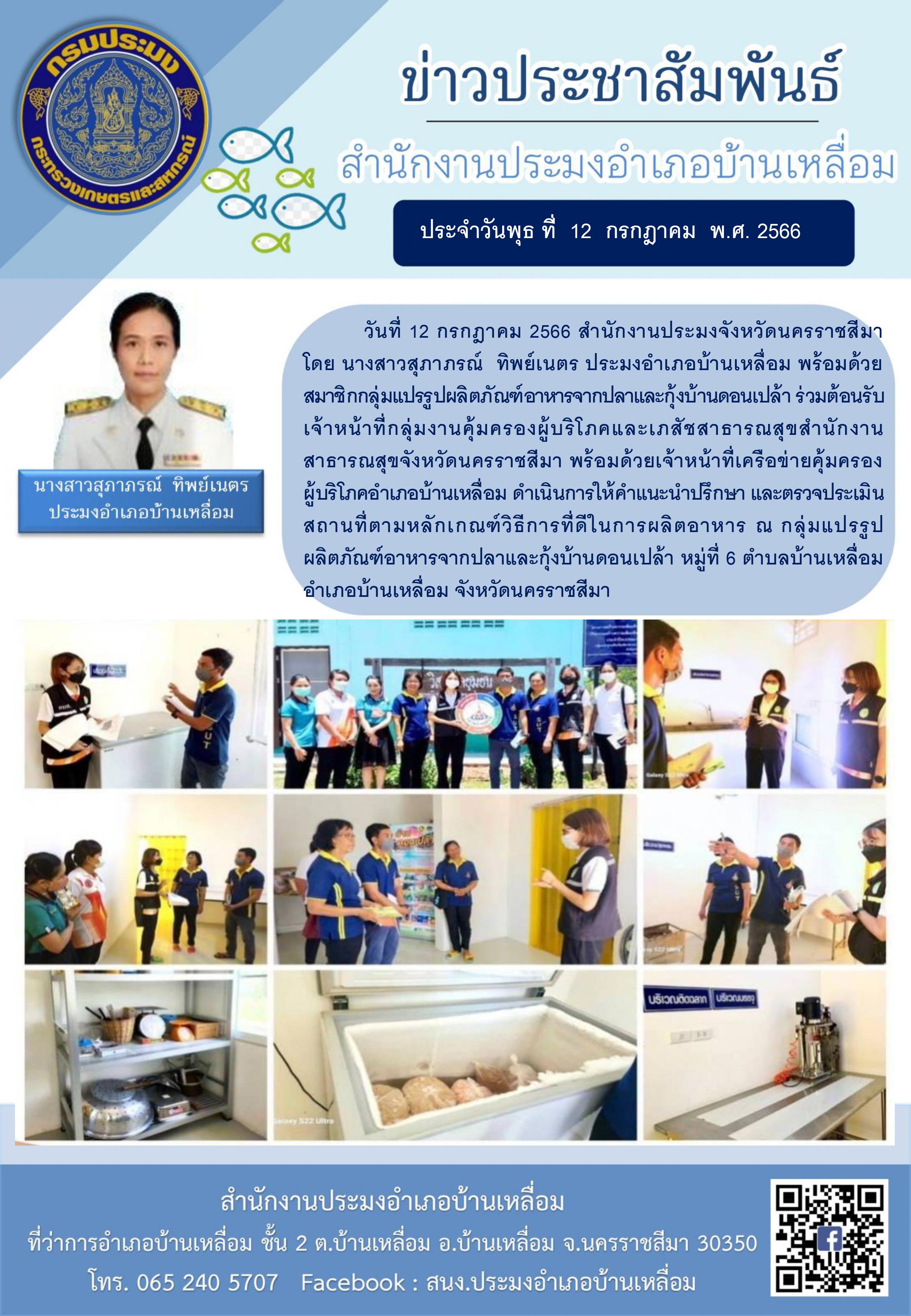 ประมงอำเภอบ้านเหลื่อมพร้อมด้วยกลุ่มแปรรูปผลิตภัณฑ์อาหารจากปลาและกุ้งบ้านดอนเปล้า ร่วมต้อนรับเจ้าหน้าที่กลุ่มงานคุ้มครองผู้บริโภคและเภสัชสาธารณสุข สำนักงานสาธารณสุขจังหวัดนครราชสีมา..คลิก