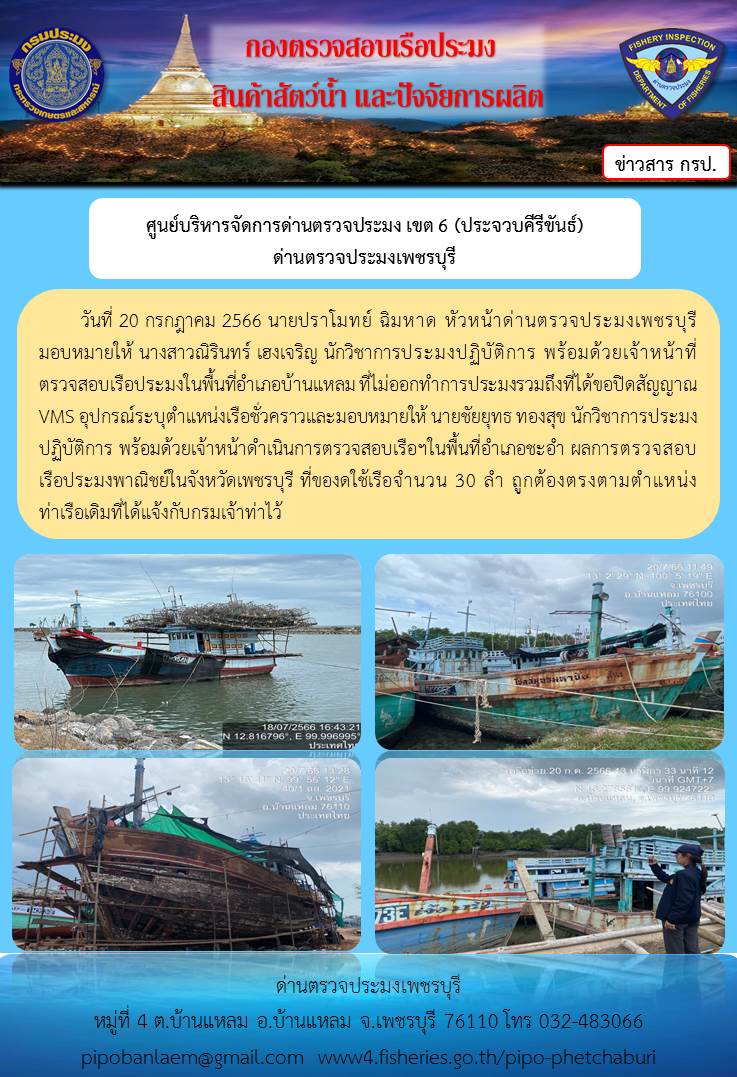 ข่าวประชาสัมพันธ์ ด่านตรวจประมงเพชรบุรี วันที่ 20 ก.ค. 2566 เรื่อง เรือที่ของดใช้และไม่ออกทำการประมง อำเภอบ้านแหลม - อำเภอชะอำ จังหวัดเพชรบุรี..คลิก