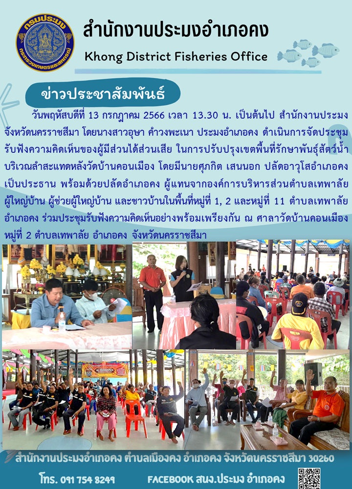 ประมงอำเภอคงดำเนินการจัดประชุมรับฟังความคิดเห็นของผู้มีส่วนได้ส่วนเสียในการปรับปรุงเขตพื้นที่รักษาพันธุ์สัตว์น้ำ ลำสะแทดหลังวัดบ้านคอนเมือง ตำบลเทพาลัย อำเภอคง..คลิก