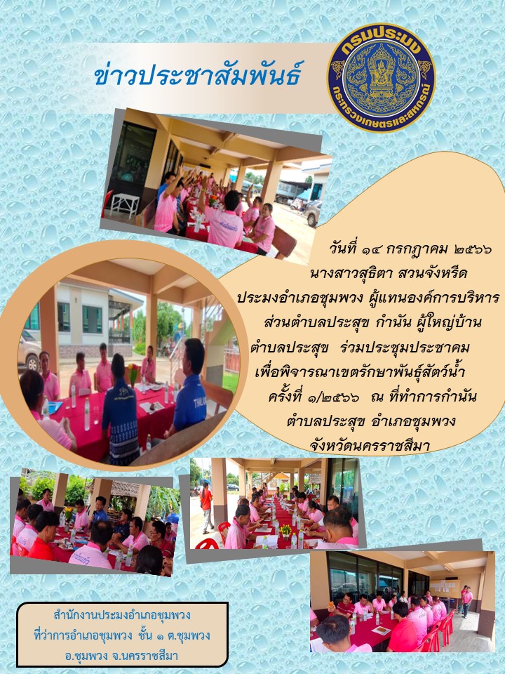 ประมงอำเภอชุมพวงจัดประชุมประชาคมเพื่อพิจารณาเขตรักษาพันธุ์สัตว์น้ำ ครั้งที่ 1/2566 ณ ที่ทำการกำนันตำบลประสุข อำเภอชุมพวง..คลิก