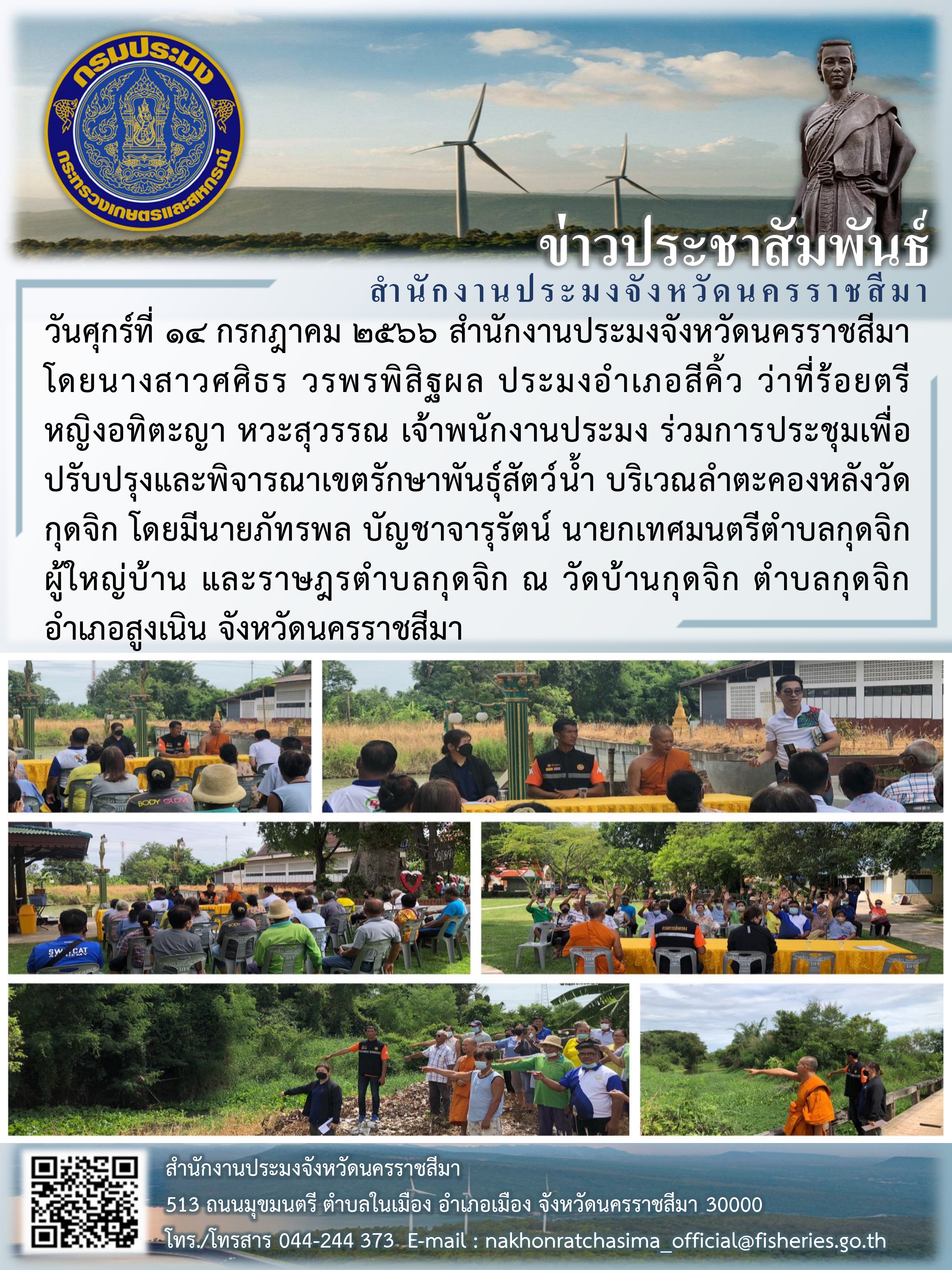 ประมงอำเภอสีคิ้วจัดประชุมเพื่อปรับปรุงพิจารณาเขตพื้นที่รักษาพันธุ์สัตว์น้ำ บริเวณลำตะคองหลังวัดกุดจิก ตำบลกุดจิก อำเภอสูงเนิน..คลิก