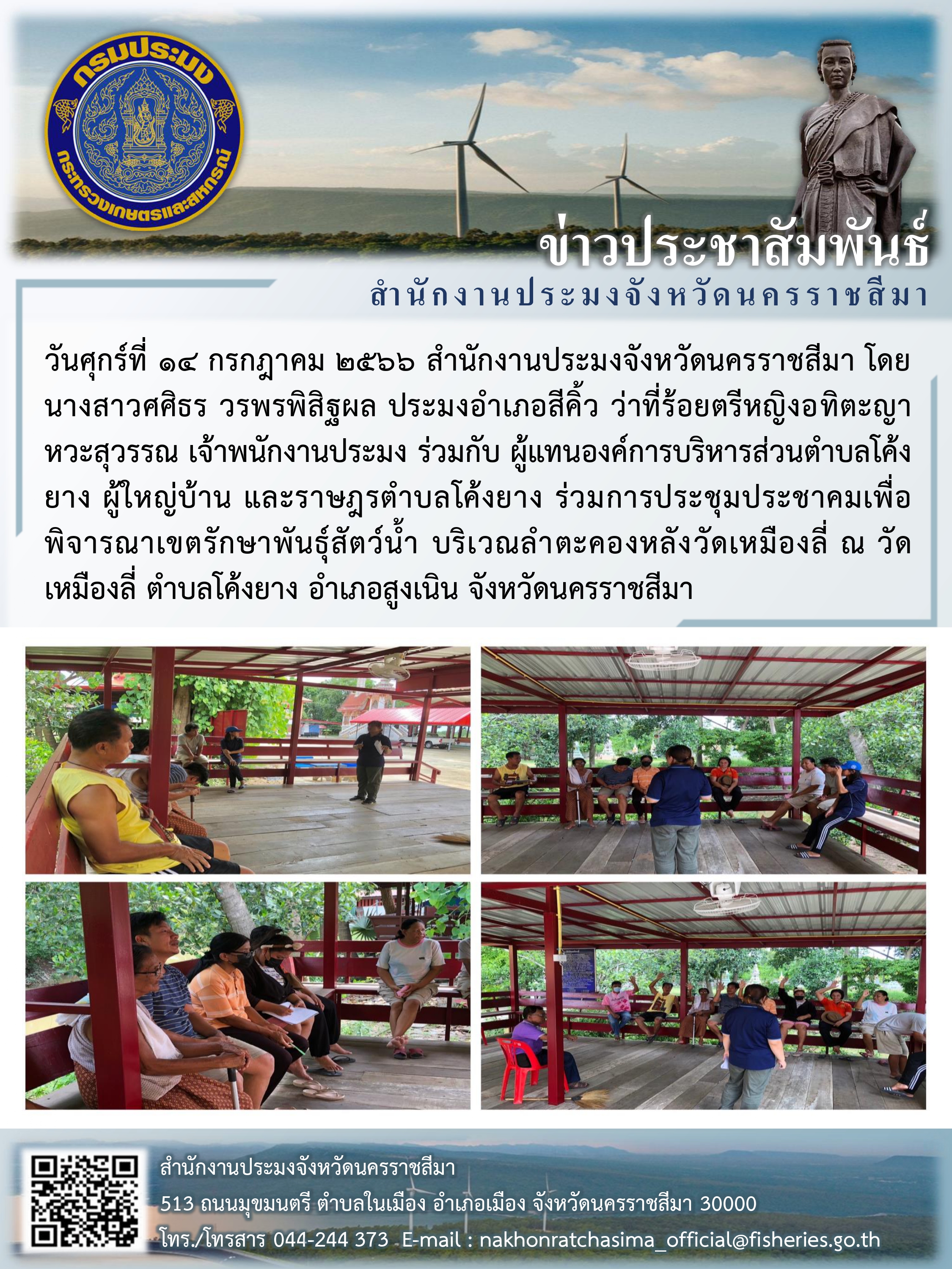 ประมงอำเภอสีคิ้วจัดประชุมเพื่อปรับปรุงพิจารณาเขตพื้นที่รักษาพันธุ์สัตว์น้ำ บริเวณลำตะคองหลังวัดเหมืองลี่ ตำบลโค้งยาง อำเภอสูงเนิน..คลิก