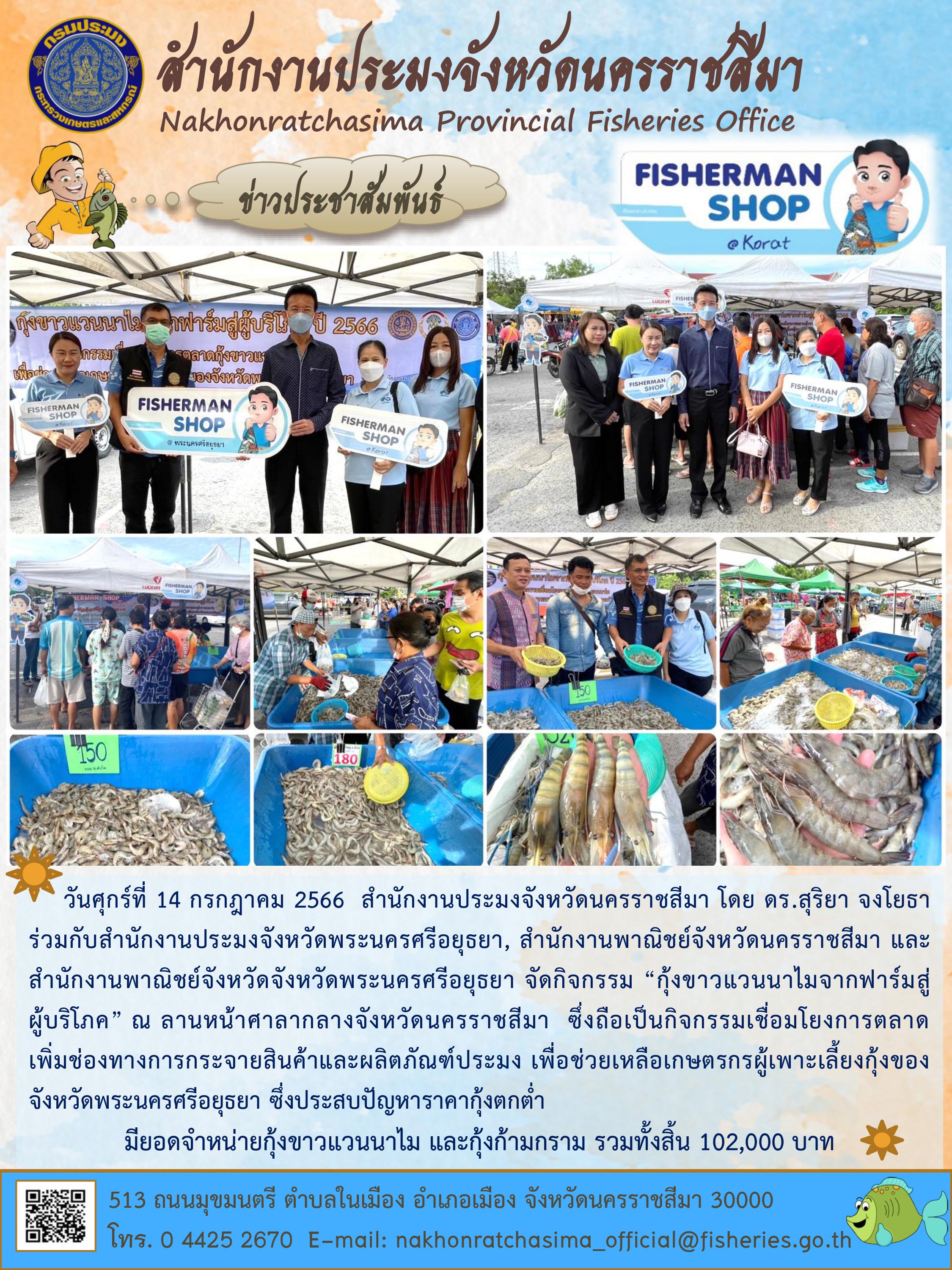 สำนักงานประมงจังหวัดนครราชสีมาร่วมกับสำนักงานประมงจังหวัดพระนครศรีอยุธยา สำนักงานพาณิชย์จังหวัดนครราชสีมา จัดกิจกรรม 