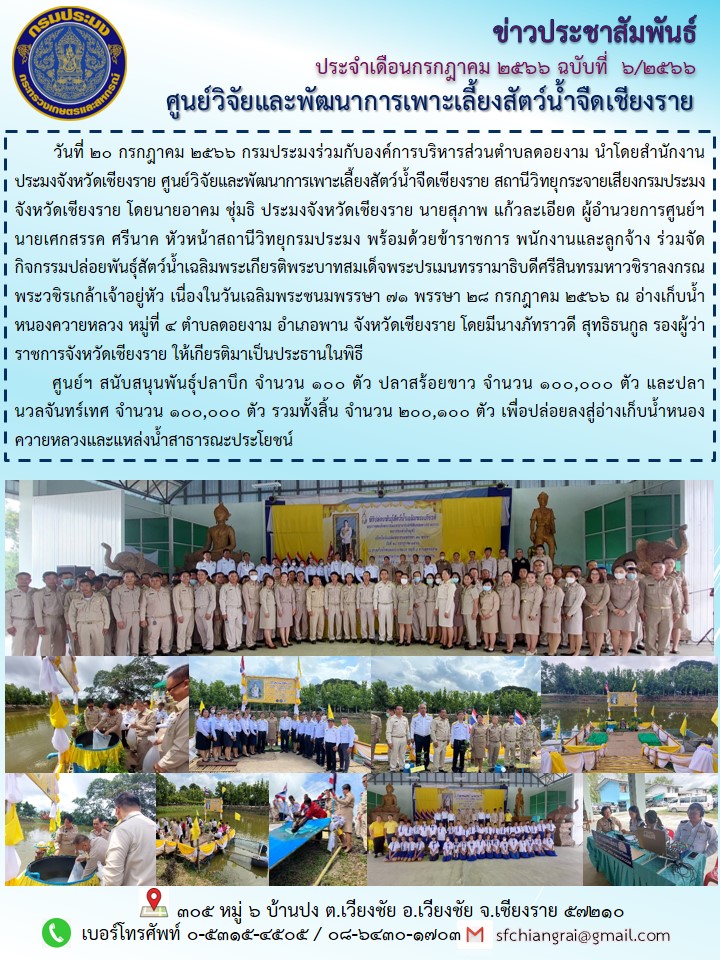 ข่าวประชาสัมพันธ์ประจำเดือนกรกฎาคม 2566 ฉบับที่ 6/2566