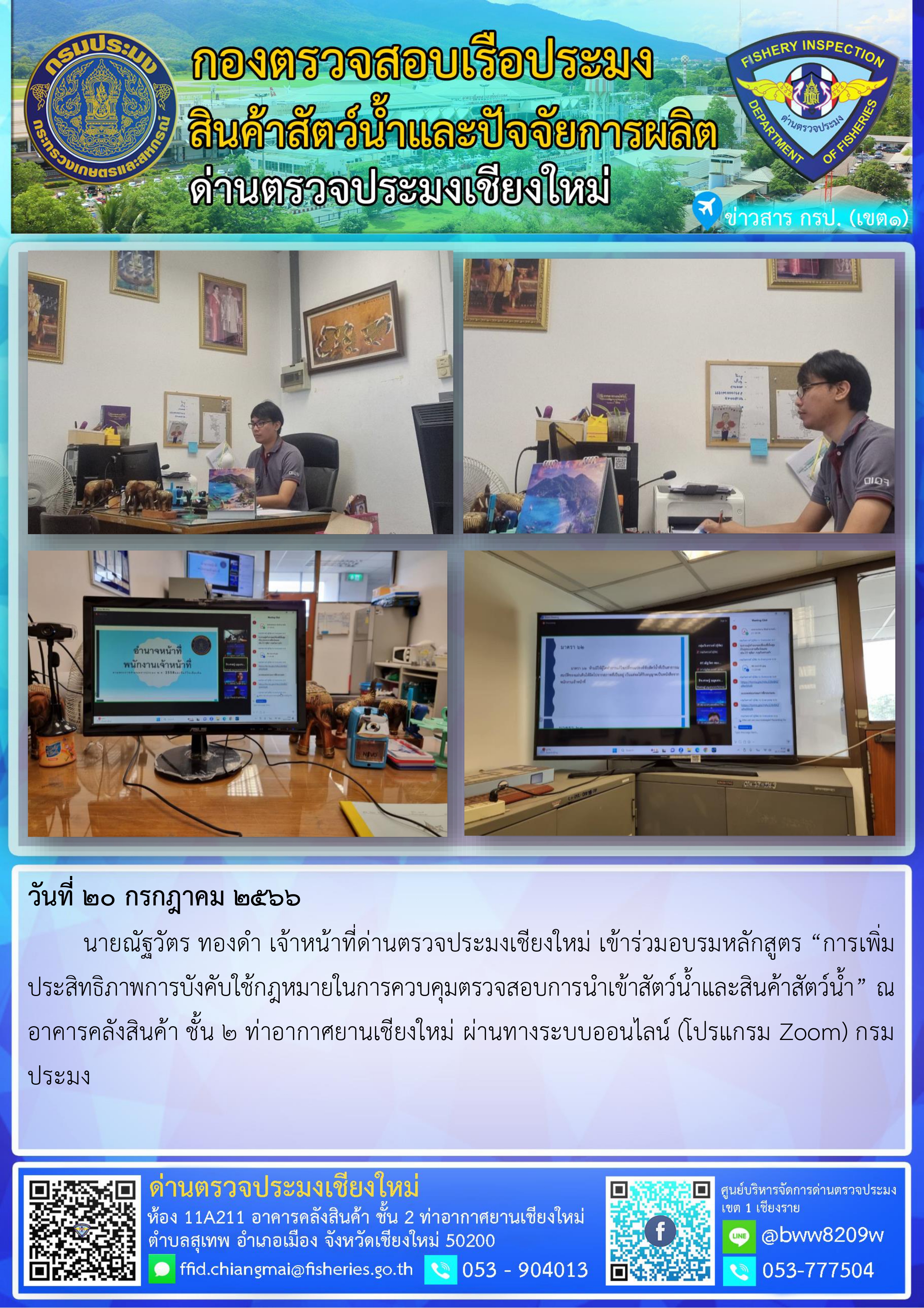 20 ก.ค.66 นายณัฐวัตร ทองดำ เจ้าหน้าที่ด่านตรวจประมงเชียงใหม่ เข้าร่วมอบรมหลักสูตร “การเพิ่มประสิทธิภาพการบังคับใช้กฎหมายในการควบคุมตรวจสอบการนำเข้าสัตว์น้ำและสินค้าสัตว์น้ำ” ณ อาคารคลังสินค้า..คลิก