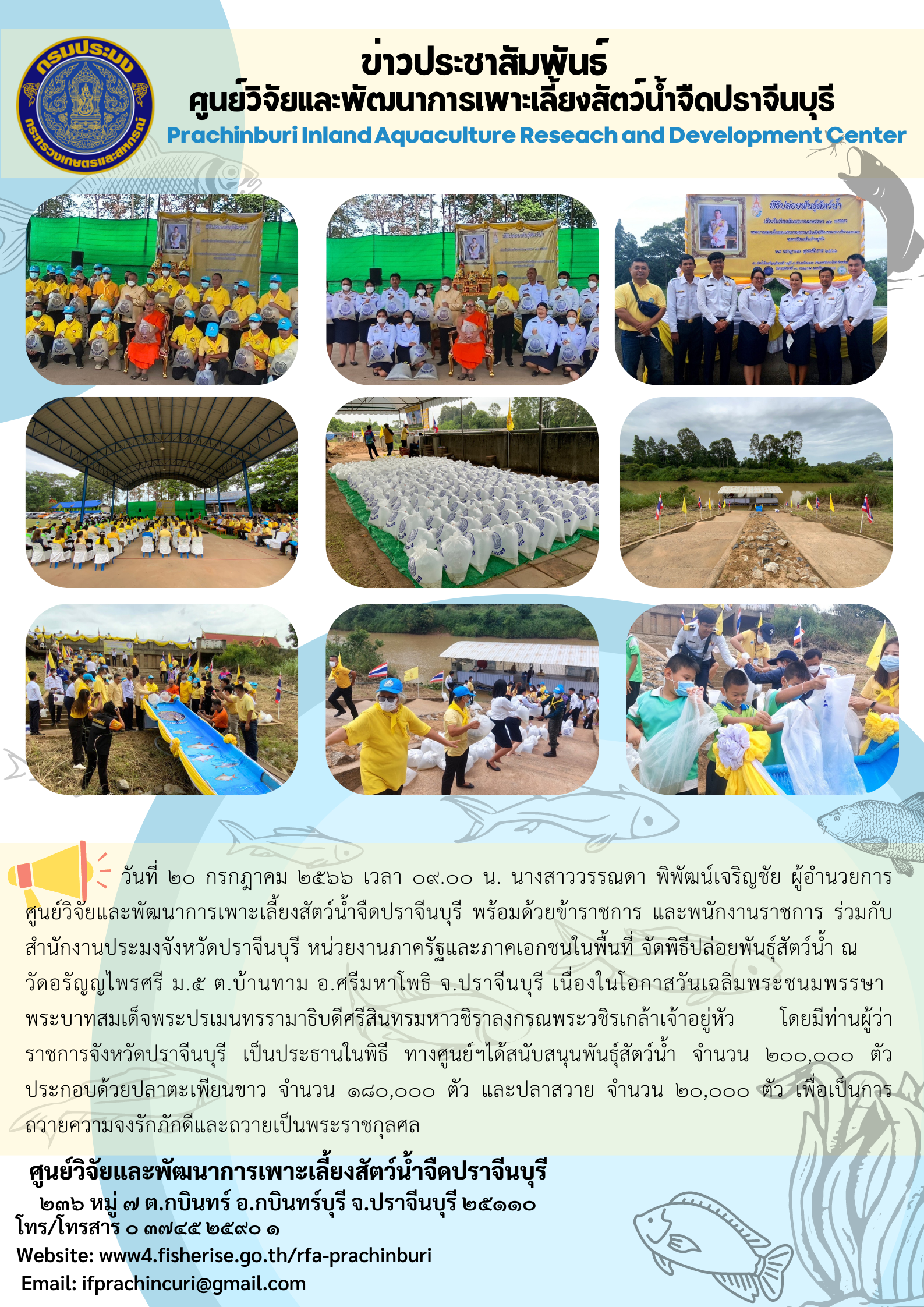 ข่าวประชาสัมพันธ์ พิธีปล่อยพันธุ์สัตว์น้ำ เนื่องในโอกาสวันเฉลิมพระชนมพรรษา พระบาทสมเด็จพระปรเมนทรรามาธิบดีศรีสินทรมหาวชิราลงกรณพระวชิรเกล้าเจ้าอยู่หัว..คลิก