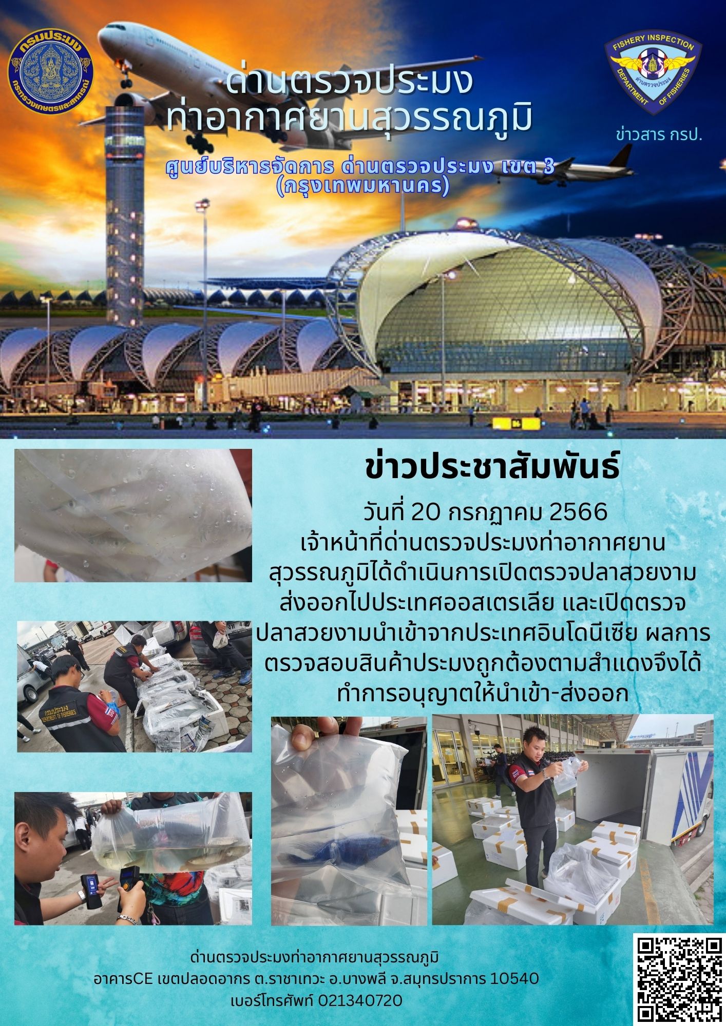เจ้าหน้าที่ด่านตรวจประมงท่าอากาศยานสุวรรณภูมิ เปิดตรวจการนำเข้า - ส่งออกสินค้าสัตว์น้ำ