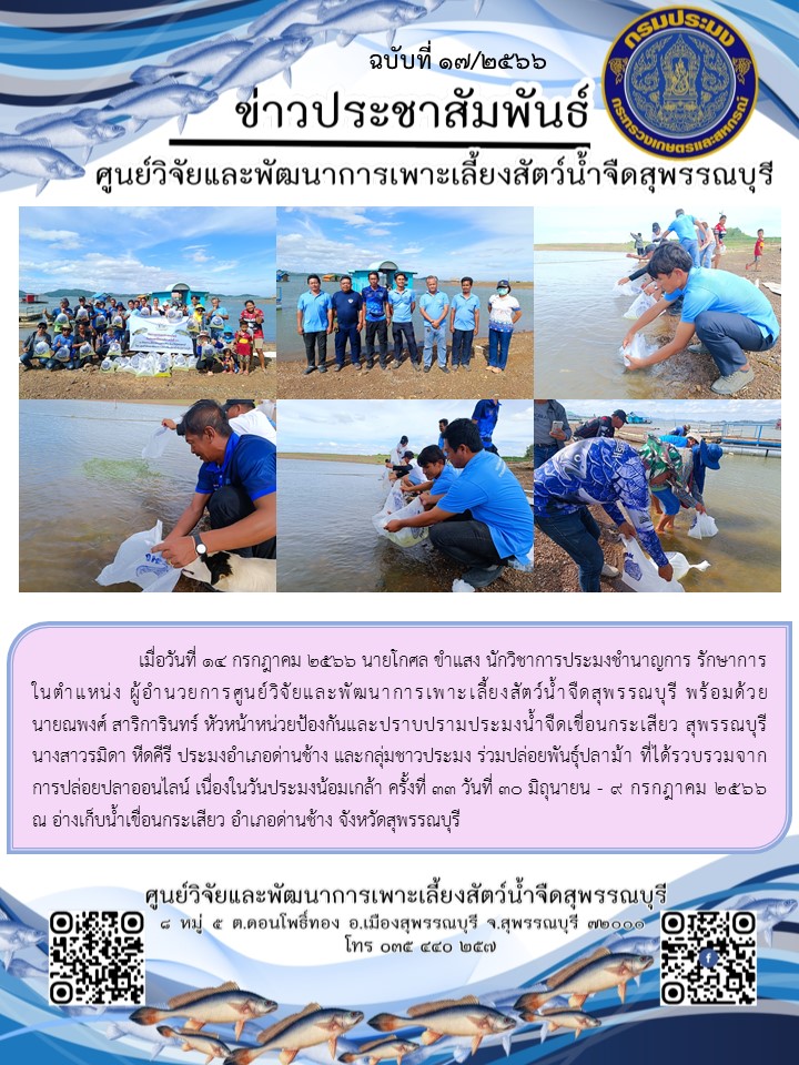 ข่าวประชาสัมพันธ์ฉบับที่ 17 ประจำเดือน กรกฎาคม 2566..คลิก