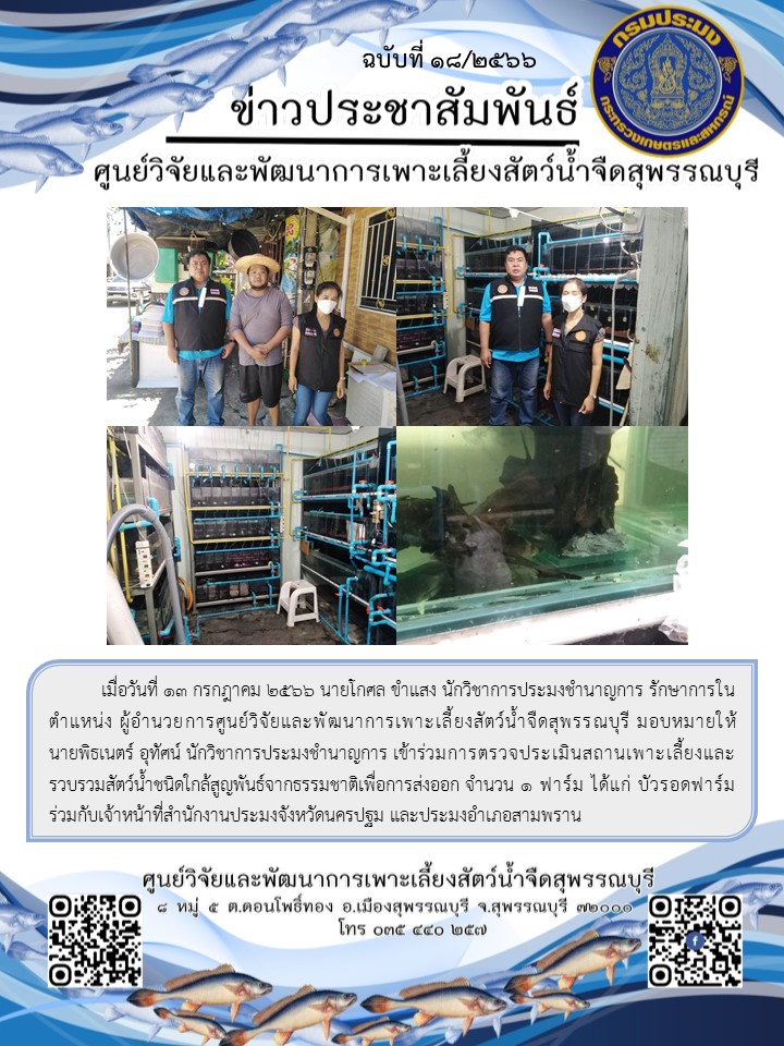 ข่าวประชาสัมพันธ์ฉบับที่ 18 ประจำเดือน กรกฎาคม 2566..คลิก