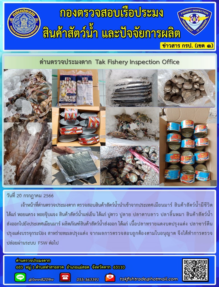 วันที่ 20 กรกฎาคม 2566           เจ้าหน้าที่ด่านตรวจประมงตาก ตรวจสอบสินค้าสัตว์น้ำนำเข้าจากประเทศเมียนมาร์ สินค้าสัตว์น้ำมีชีวิต ได้แก่ หอยแครง หอยจุ๊บแจง สินค้าสัตว์น้ำแช่เย็น ได้แก่ ปูดาว ปูลาย ปลาดาบลาว ปลาลิ้นหมา สินค้าสัตว์น้ำส่งออกไปยังประเทศเมียนมาร์ ผลิตภัณฑ์สินค้าสัตว์น้ำส่งออก ได้แก่ เนื้อปลาทรายแดงบดปรุงแต่ง ปลาซาร์ดีนปรุงแต่งบรรจุกระป๋อง สาหร่ายทะเลปรุงแต่ง จากผลการตรวจสอบถูกต้องตามใบอนุญาต จึงได้ทำการตรวจปล่อยผ่านระบบ FSW ต่อไป..คลิก