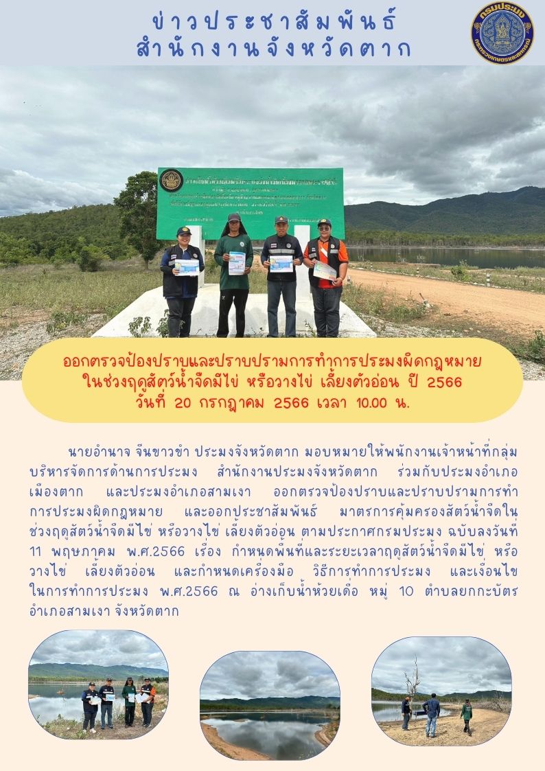 ออกตรวจป้องปราบและปราบปรามการทำการประมงผิดกฎหมายในช่วงฤดูน้ำแดง ปี 2566..คลิก