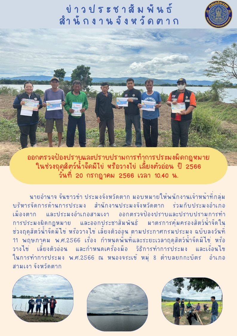 ออกตรวจป้องปราบและปราบปรามการทำการประมงผิดกฎหมายในช่วงฤดูน้ำแดง ปี 2566..คลิก