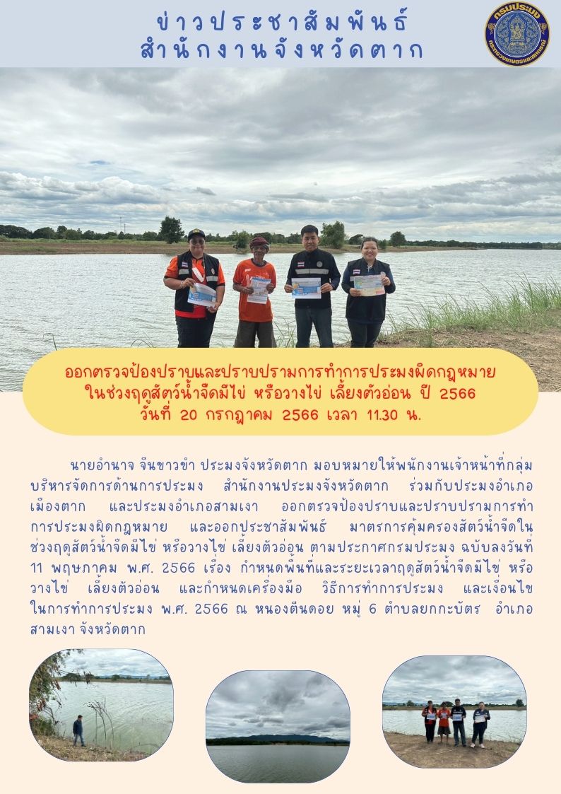 ออกตรวจป้องปราบและปราบปรามการทำการประมงผิดกฎหมายในช่วงฤดูน้ำแดง ปี 2566..คลิก