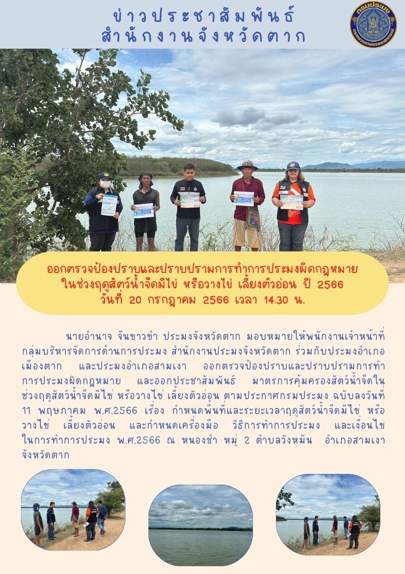 ออกตรวจป้องปราบและปราบปรามการทำการประมงผิดกฎหมายในช่วงฤดูน้ำแดง ปี 2566..คลิก