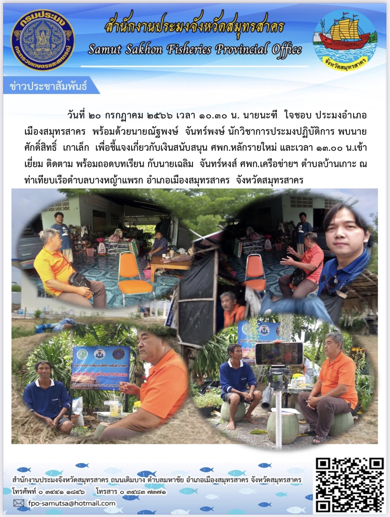 วันที่ ๒๐ กรกฎาคม ๒๕๖๖ เวลา ๑๐.๓๐ น. นายนะฑี ใจชอบ ประมงอำเภอเมืองสมุทรสาคร  พร้อมด้วย นายณัฐพงษ์  จันทร์พงษ์  ตำแหน่ง นักวิชาการประมงปฏิบัติการ พบนายศักดิ์สิทธิ์ เกาเล็ก เพื่อชี้แจงเกี่ยวกับเงินสนับสนุน ศพก.รายใหม่ และเวลา ๑๓,๐๐ น. เข้าเยี่ยมติดตาม พร้อมถอดบทเรียน กับนายเฉลิม จันทร์หงส์  ศพก.เครื่อข่าย ตำบลบ้านเกาะ ณ ท่าเทียบเรือตำบลบางหญ้าแพรก อำเภอเมืองสมุทรสาคร  จังหวัดสมุทรสาคร