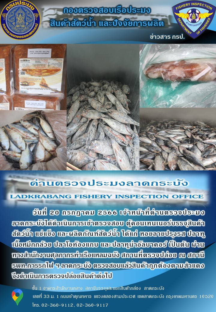 ตรวจสอบสินค้าสัตว์น้ำนำเข้าประจำวันที่ 20 กรกฎาคม 2566..คลิก