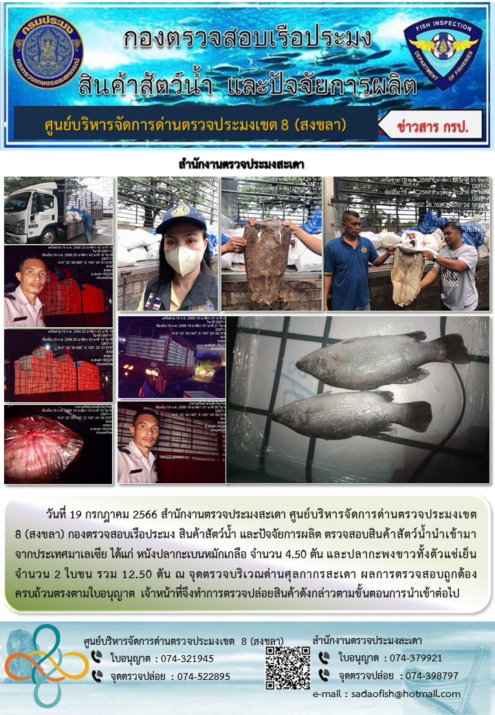 ประชาสัมพันธ์การปฏิบัติงาน วันที่ 19 กรกฎาคม 2566 สำนักงานตรวจประมงสะเดา..คลิก