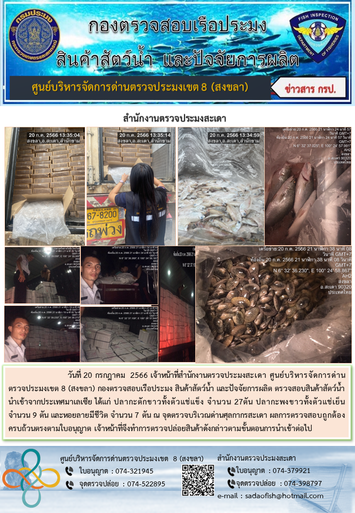 ประชาสัมพันธ์การปฏิบัติงาน วันที่ 20 กรกฎาคม 2566 สำนักงานตรวจประมงสะเดา..คลิก