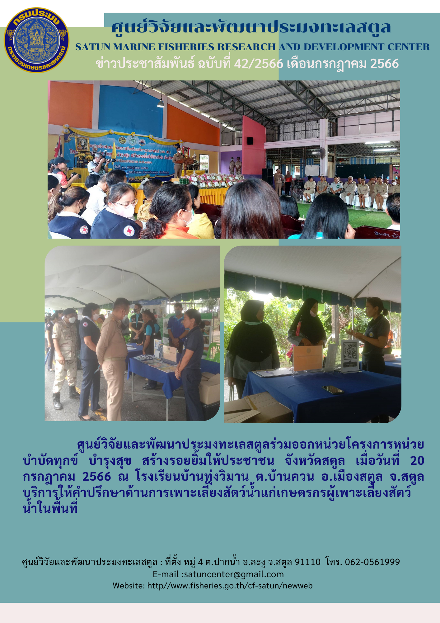 ข่าวประชาสัมพันธ์ ฉบับที่ ๔๒/๒๕๖๖ ประจำเดือนกรกฎาคม ๒๕๖๖..คลิก