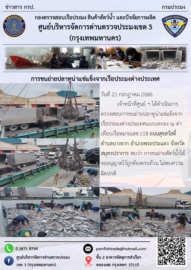 การขนถ่ายปลาทูน่าแช่แข็งจากเรือประมงต่างประเทศ..คลิก