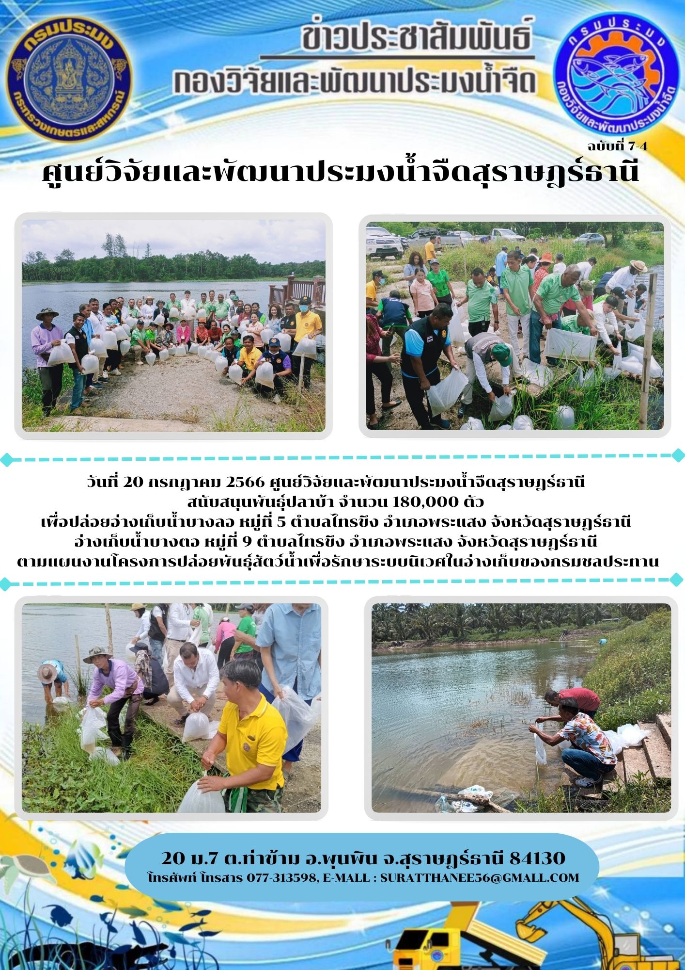 วันที่ 20 กรกฎาคม 2566 ศูนย์วิจัยและพัฒนาประมงน้ำจืดสุราษฎร์ธานี สนับสนุนพันธุ์ปลาบ้า จำนวน 180,000 ตัว  ตามแผนงานโครงการปล่อยพันธุ์สัตว์น้ำเพื่อรักษาระบบนิเวศในอ่างเก็บของกรมชลประทาน..คลิก