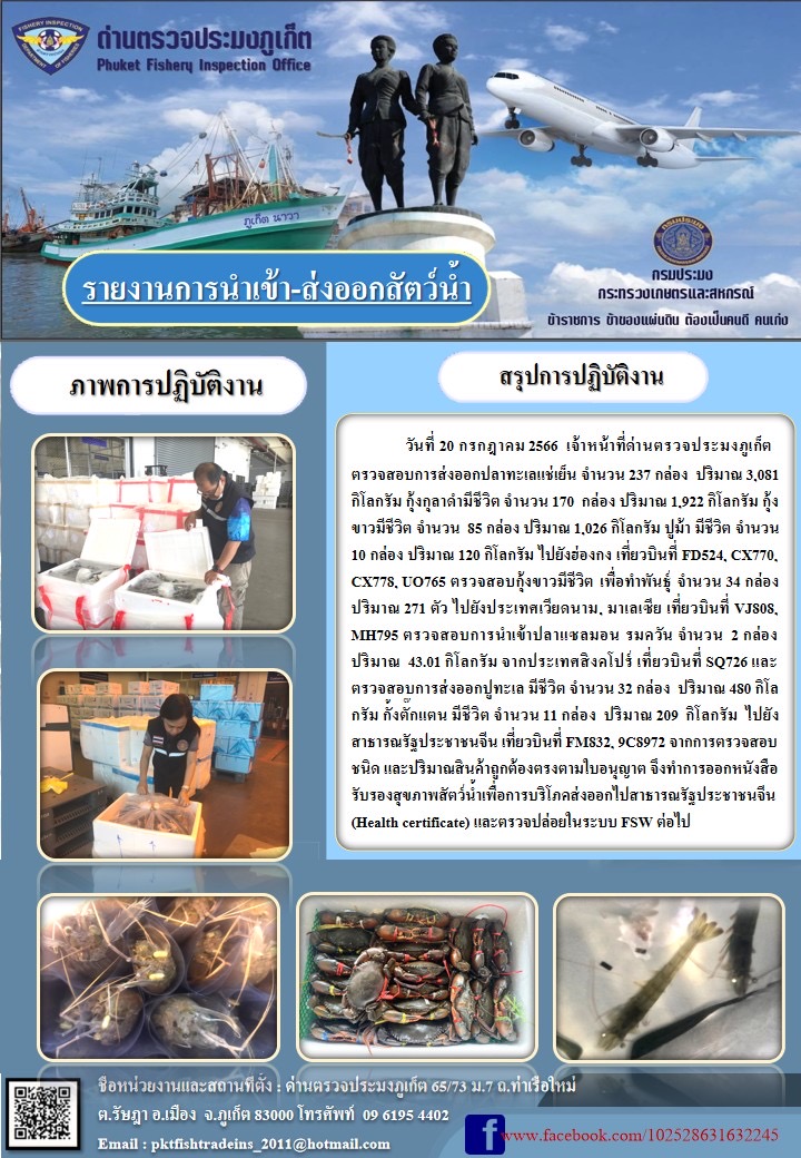 ข่าวประชาสัมพันธ์กิจกรรมการนำเข้าส่งออกสัตว์น้ำ วันที่ 20 กรกฎาคม 2566..คลิก