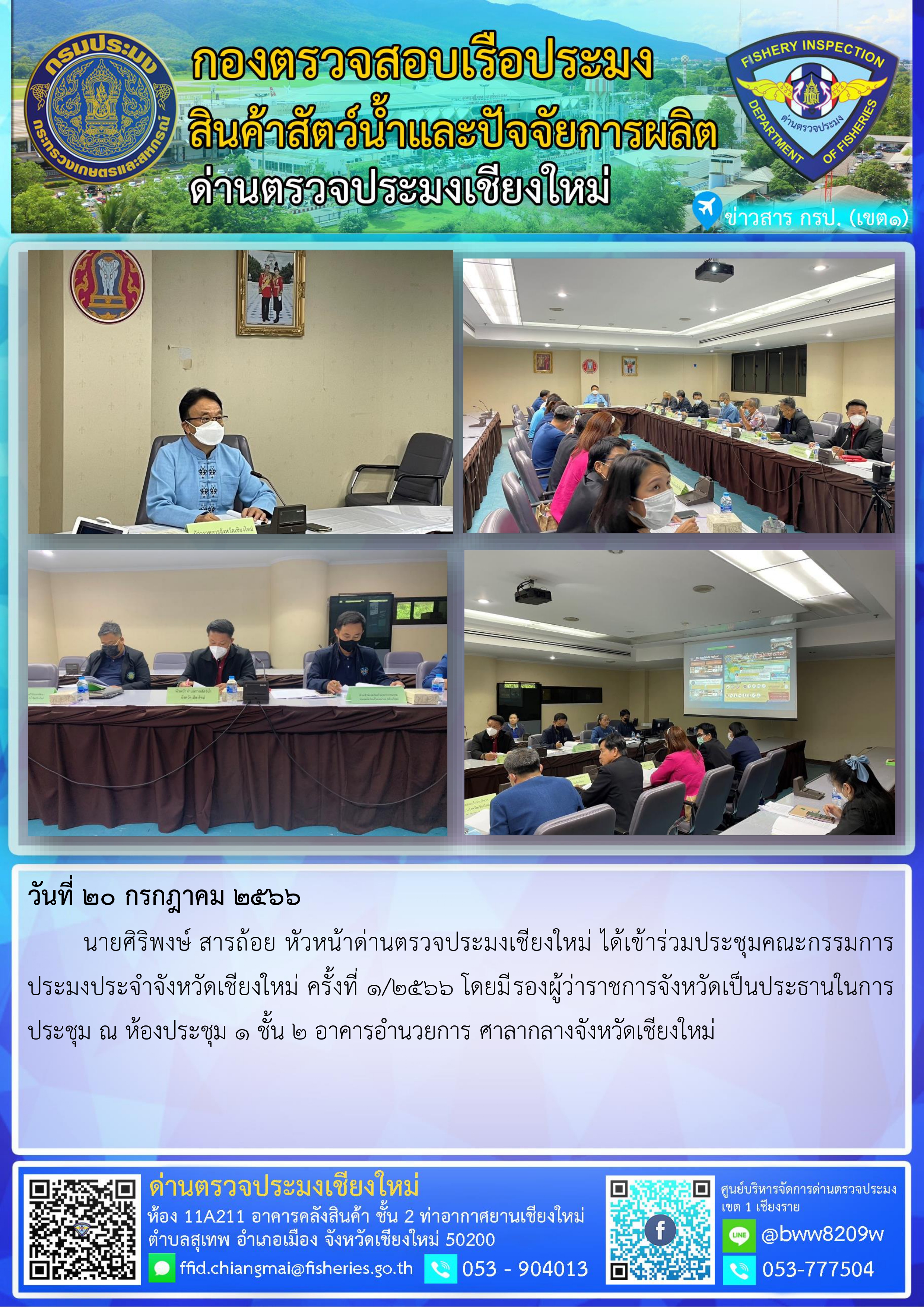 20 ก.ค. 66  นายศิริพงษ์ สารถ้อย หัวหน้าด่านตรวจประมงเชียงใหม่ ได้เข้าร่วมประชุมคณะกรรมการประมงประจำจังหวัดเชียงใหม่ ครั้งที่ 1/2566..คลิก