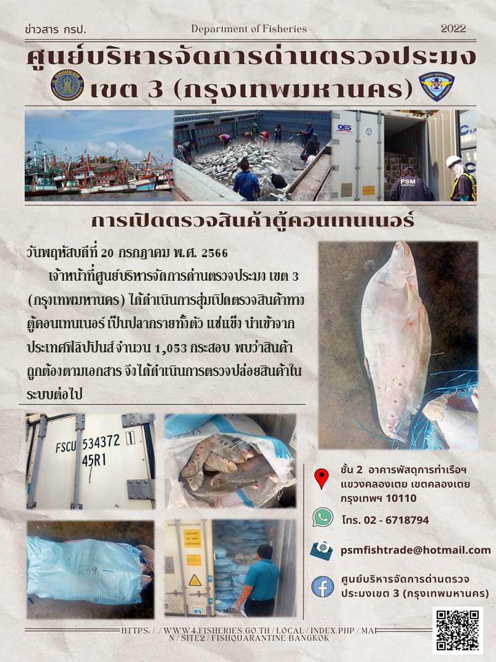 ประชาสัมพันธ์ศูนย์บริหารจัดการด่านตรวจประมงเขต 3 (กรุงเทพมหานคร) ประจำวันที่ 20 กรกฎาคม 2566..คลิก