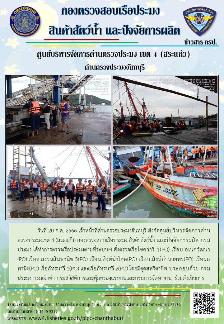 รายงานการปฏิบัติงานประจำวันที่ 20 กรกฎาคม 2566