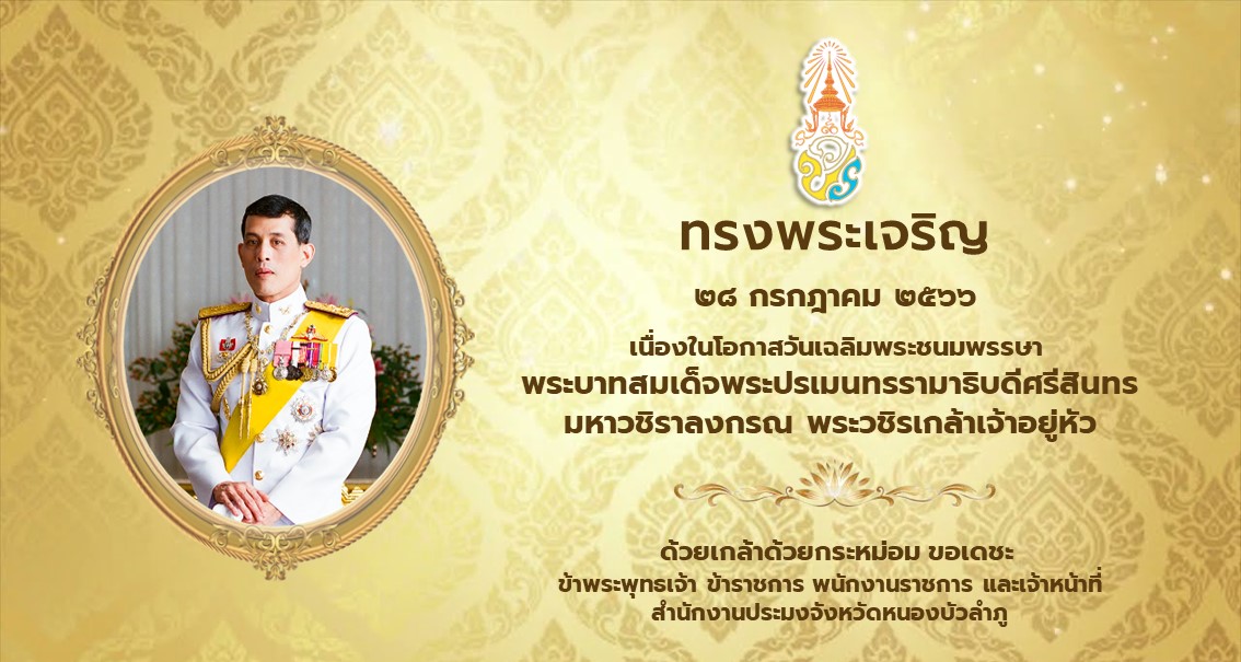 วันที่ ๒๘ กรกฎาคม ๒๕๖๖ เนื่องในโอกาสวันเฉลิมพระชนมพรรษา พระบาทสมเด็จพระปรเมนทรรามาธิบดีศรีสินทร มหาวชิราลงกรณ พระวชิรเกล้าเจ้าอยู่หัว..คลิก