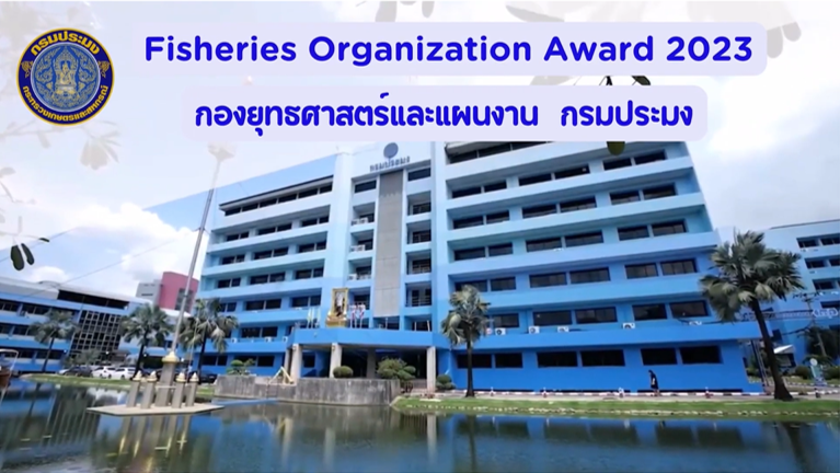 หน่วยงานประมงดีเด่น 2566 (กองยุทธศาสตร์และแผนงาน)