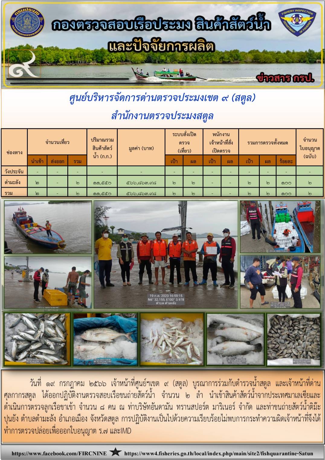 ประชาสัมพันธ์การปฏิบัติงานศูนย์บริหารจัดการด่านตรวจประมงเขต 9(สตูล) ประจำวันที่ 17-20 กรกฎาคม 2566