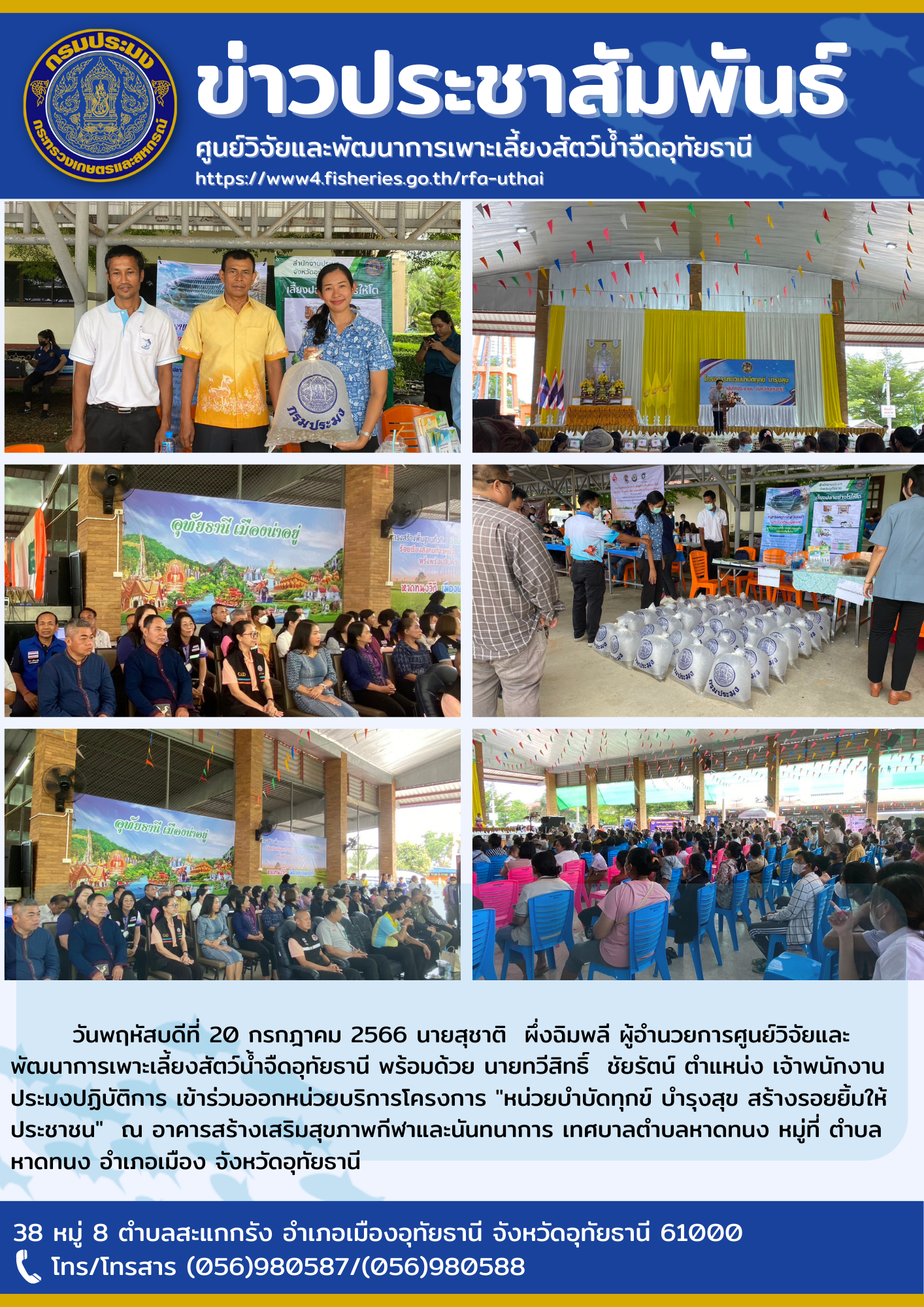 วันพฤหัสบดีที่ 20 กรกฎาคม 2566 นายสุชาติ  ผึ่งฉิมพลี ผู้อำนวยการศูนย์วิจัยและพัฒนาการเพาะเลี้ยงสัตว์น้ำจืดอุทัยธานี พร้อมด้วย นายทวีสิทธิ์  ชัยรัตน์ ตำแหน่ง เจ้าพนักงานประมงปฏิบัติการ เข้าร่วมออกหน่วยบริการโครงการ 