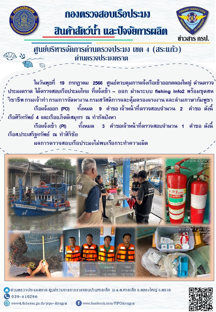 ผลการปฏิบัติงานของศูนย์ควบคุมการแจ้งเรือเข้าออกคลองใหญ่ ด่านตรวจประมงตราด ประจำวันที่ 19 กรกฎาคม 2566..คลิก